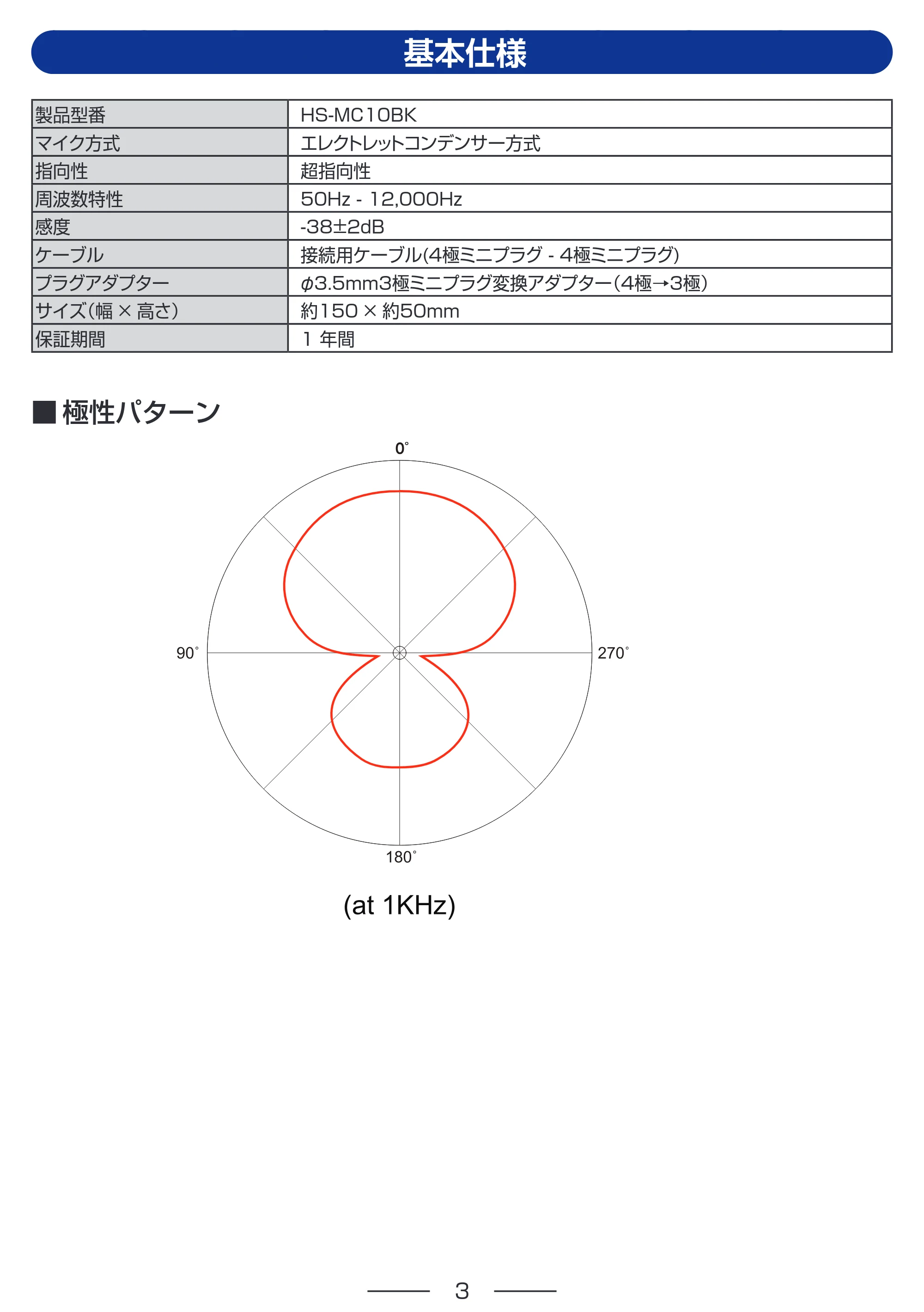エレコム HS-MC10BK 取扱説明書 — 基本仕様 — 原本ページ — 3ページ