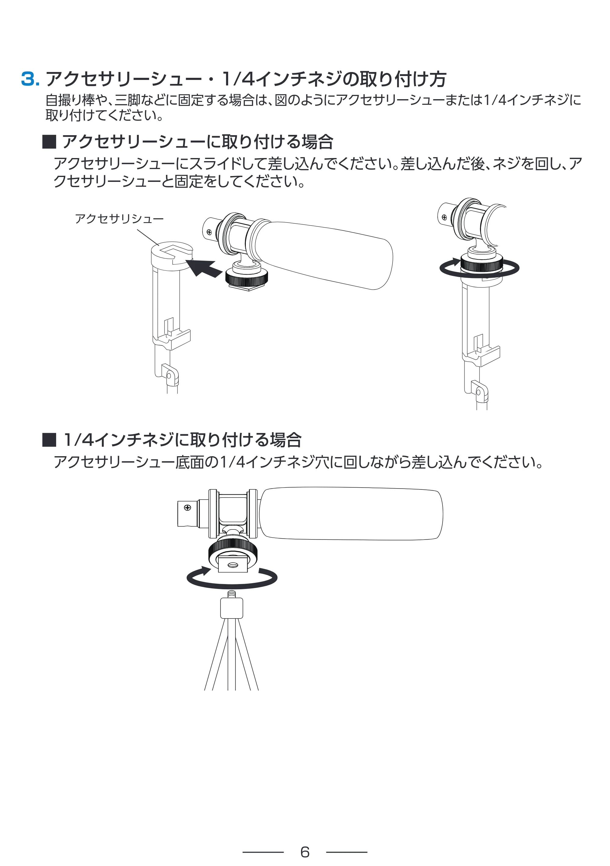 エレコム HS-MC10BK 取扱説明書 — 3. アクセサリーシュー・1/4インチネジの取り付け方 — 原本ページ — 6ページ