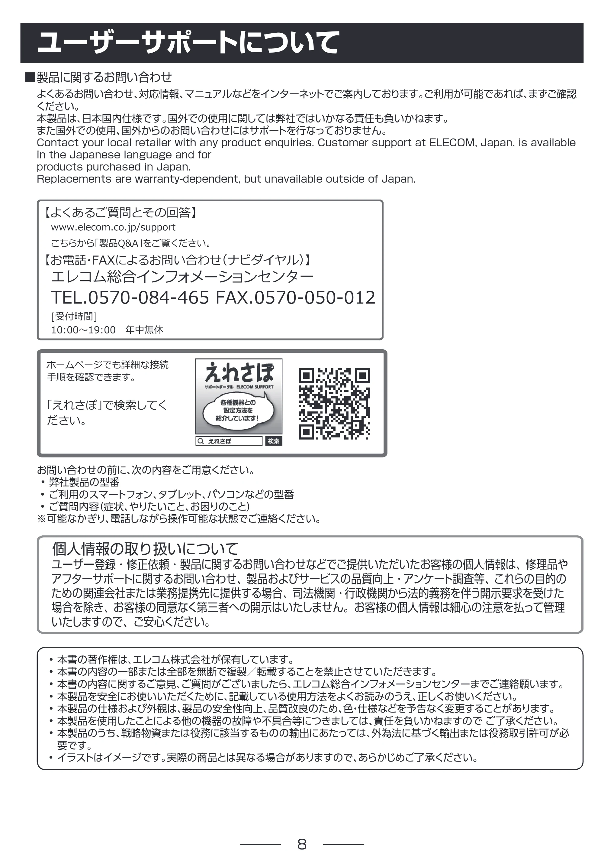 エレコム HS-MC10BK 取扱説明書 — ユーザーサポートについて — 原本ページ — 8ページ