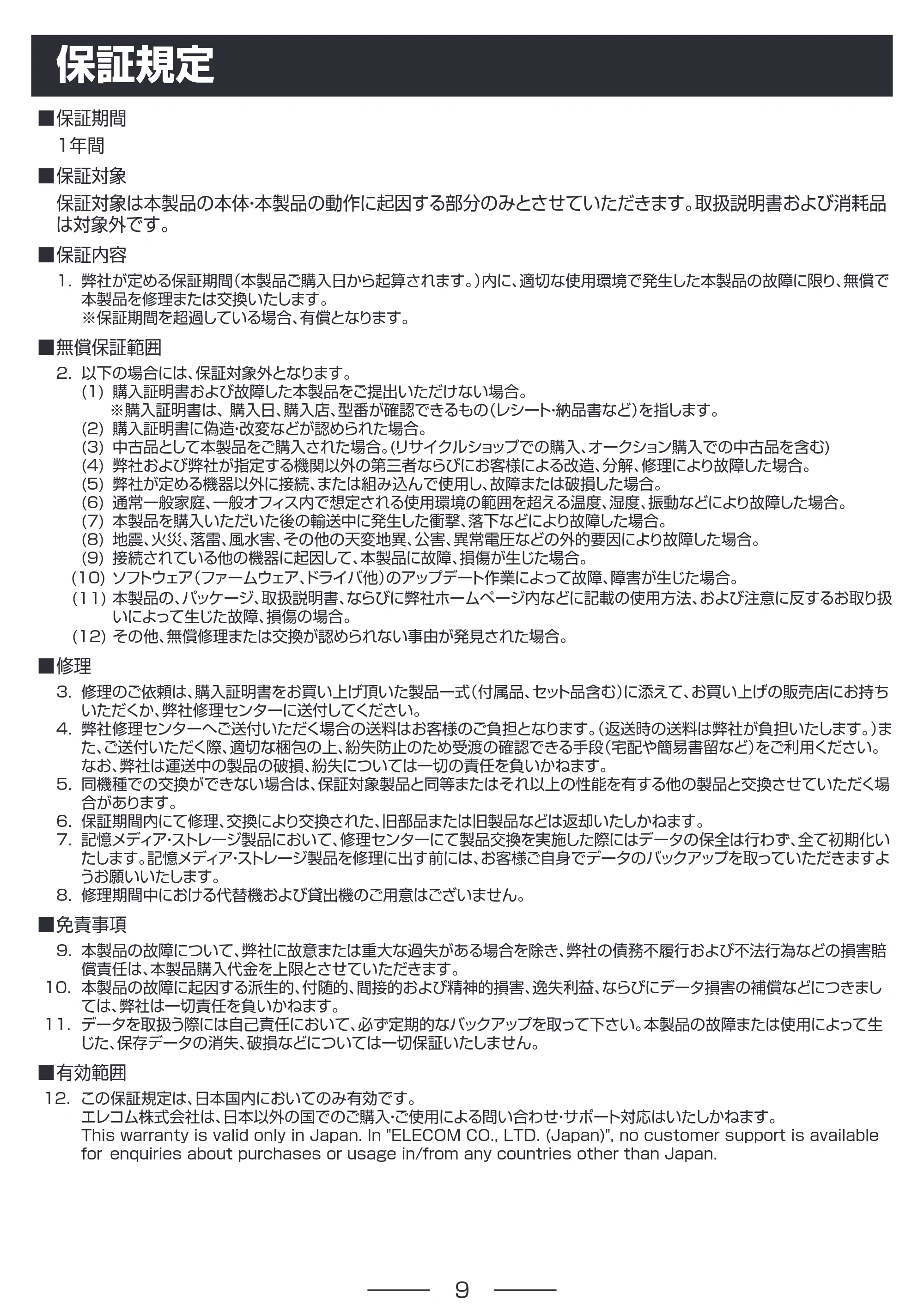 エレコム HS-MC10BK 取扱説明書 — 保証規定 — 原本ページ — 9ページ