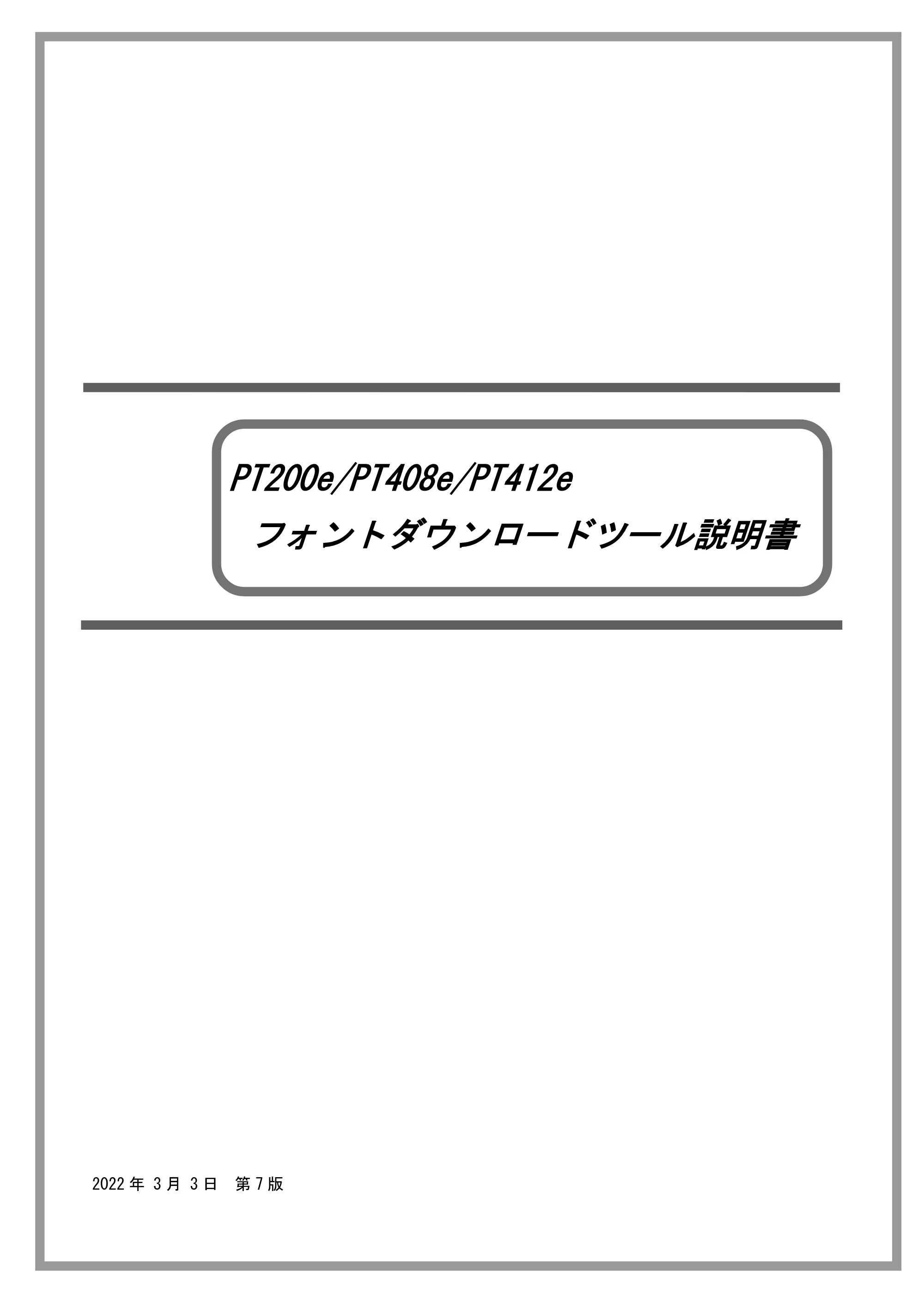 サトー lapin(ラパン)PT408e / 412e 、Petit lapin(プチラパン)PT200e / 208e / 208m / 208j / apin(ラパン)PT408e / 412e 、Petit lapin(プチラパン)PT200e / 208e / 208m / 208j フォントダウンロードツール説明書（第7版） — 原本ページ — 1ページ