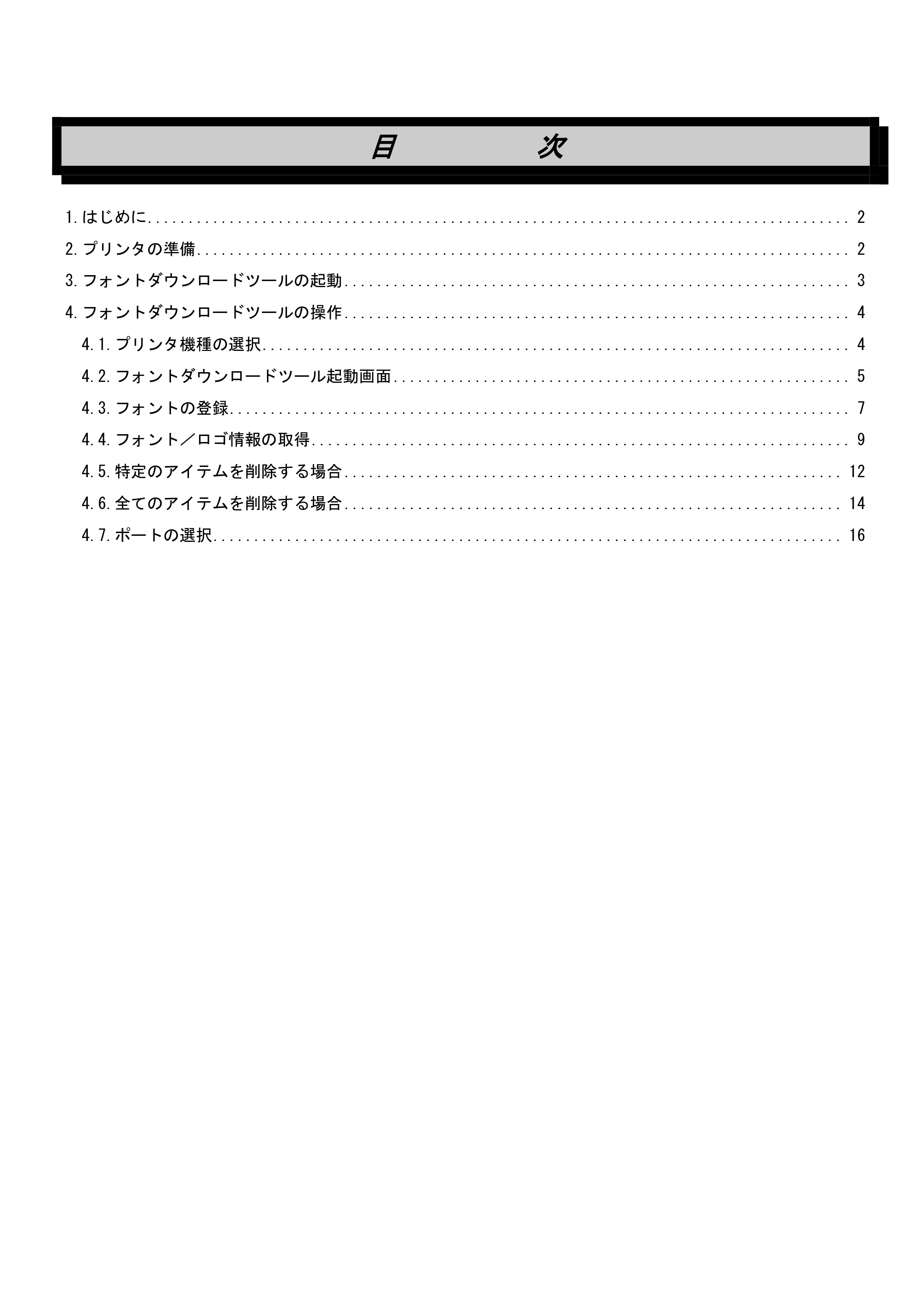 サトー lapin(ラパン)PT408e / 412e 、Petit lapin(プチラパン)PT200e / 208e / 208m / 208j / apin(ラパン)PT408e / 412e 、Petit lapin(プチラパン)PT200e / 208e / 208m / 208j フォントダウンロードツール説明書（第7版） — 原本ページ — 2ページ