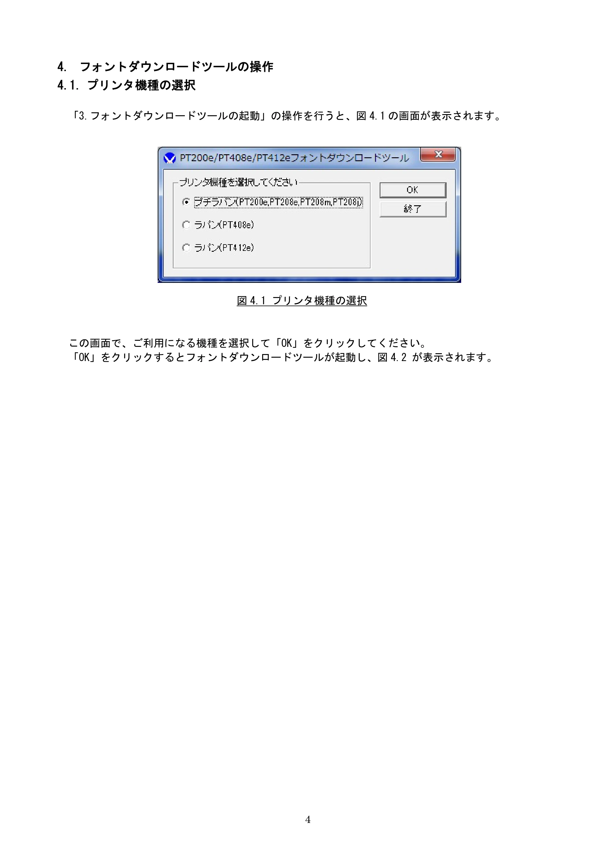 サトー lapin(ラパン)PT408e / 412e 、Petit lapin(プチラパン)PT200e / 208e / 208m / 208j / apin(ラパン)PT408e / 412e 、Petit lapin(プチラパン)PT200e / 208e / 208m / 208j フォントダウンロードツール説明書（第7版） — 4. フォントダウンロードツールの操作 — 原本ページ — 5ページ