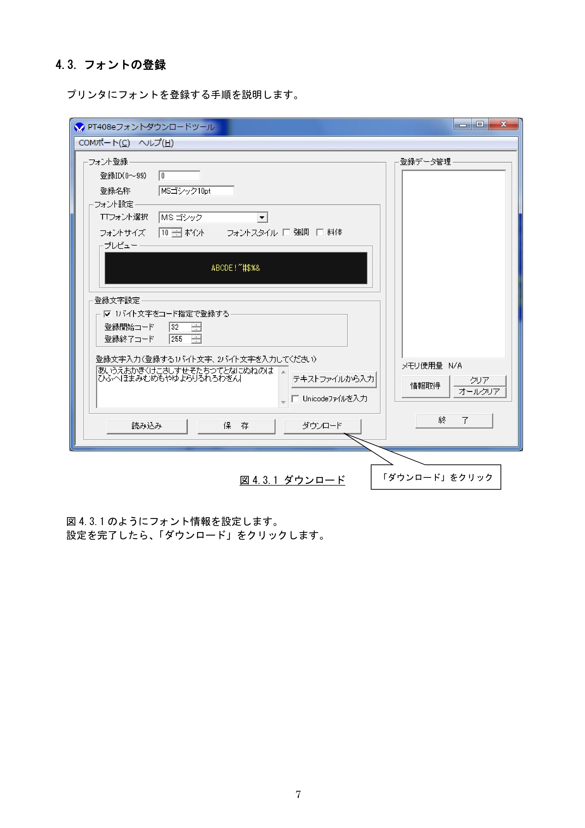 サトー lapin(ラパン)PT408e / 412e 、Petit lapin(プチラパン)PT200e / 208e / 208m / 208j / apin(ラパン)PT408e / 412e 、Petit lapin(プチラパン)PT200e / 208e / 208m / 208j フォントダウンロードツール説明書（第7版） — 4.3. フォントの登録 — 原本ページ — 8ページ