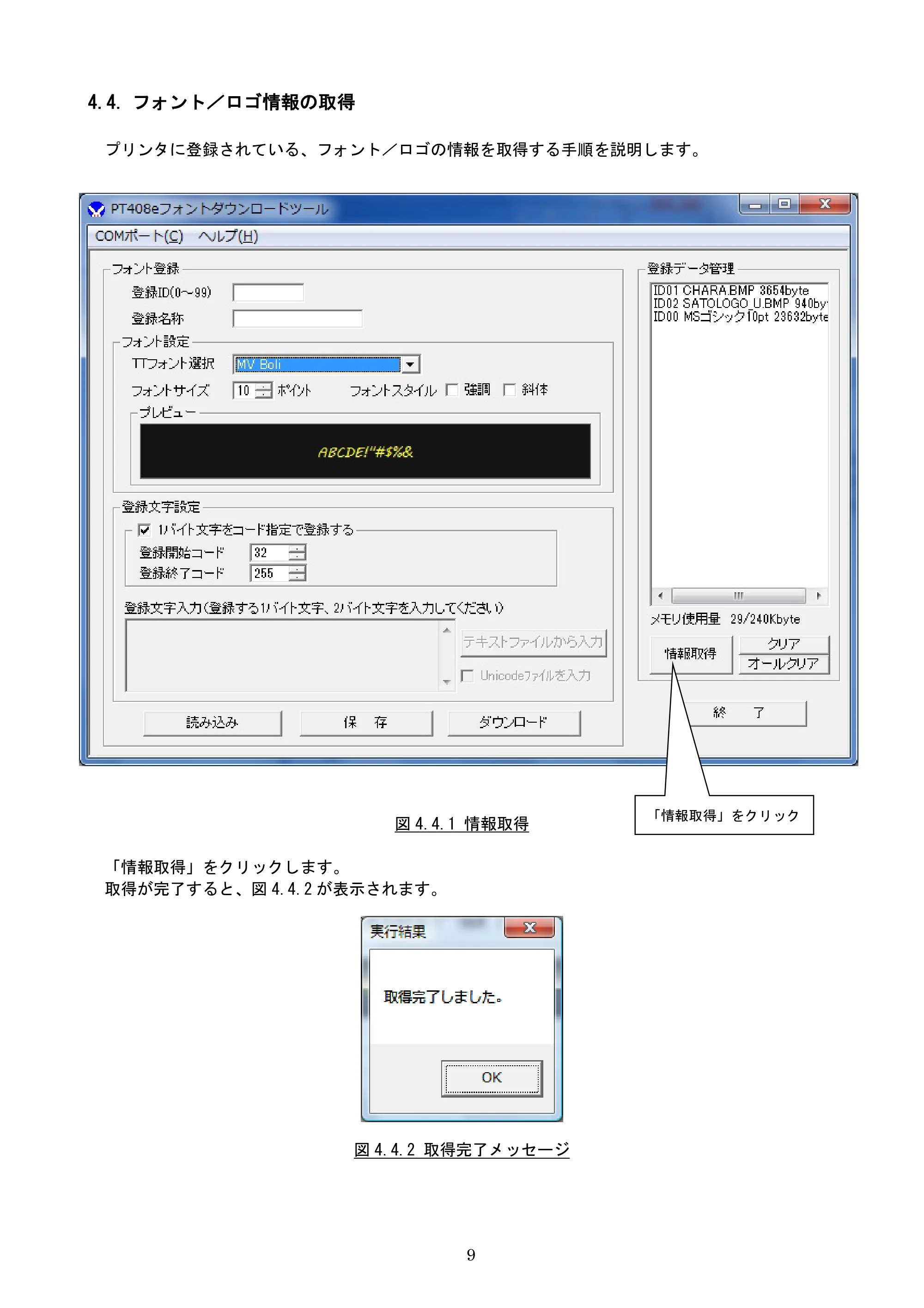 サトー lapin(ラパン)PT408e / 412e 、Petit lapin(プチラパン)PT200e / 208e / 208m / 208j / apin(ラパン)PT408e / 412e 、Petit lapin(プチラパン)PT200e / 208e / 208m / 208j フォントダウンロードツール説明書（第7版） — 4.4. フォント／ロゴ情報の取得 — 原本ページ — 10ページ