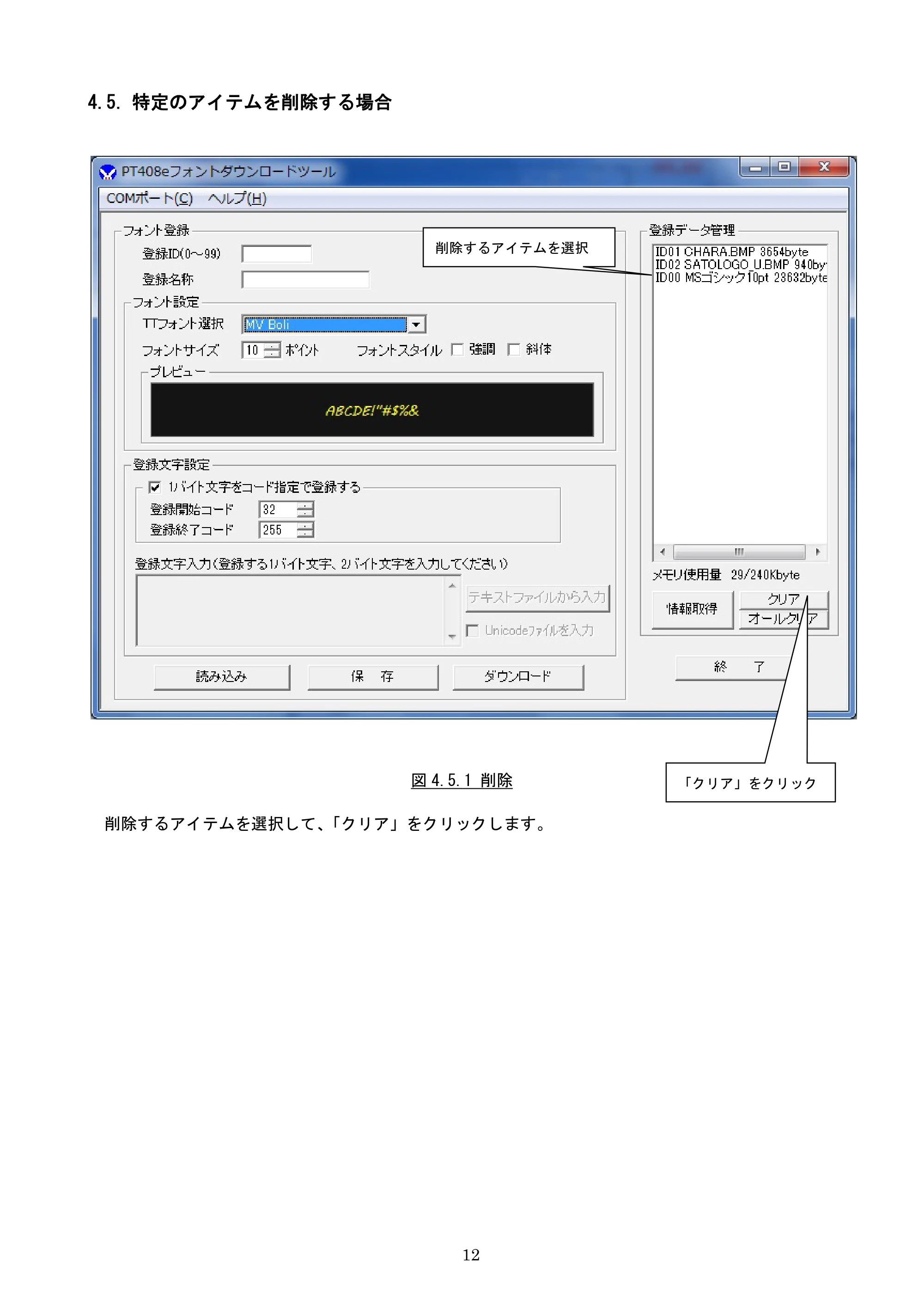 サトー lapin(ラパン)PT408e / 412e 、Petit lapin(プチラパン)PT200e / 208e / 208m / 208j / apin(ラパン)PT408e / 412e 、Petit lapin(プチラパン)PT200e / 208e / 208m / 208j フォントダウンロードツール説明書（第7版） — 4.5. 特定のアイテムを削除する場合 — 原本ページ — 13ページ