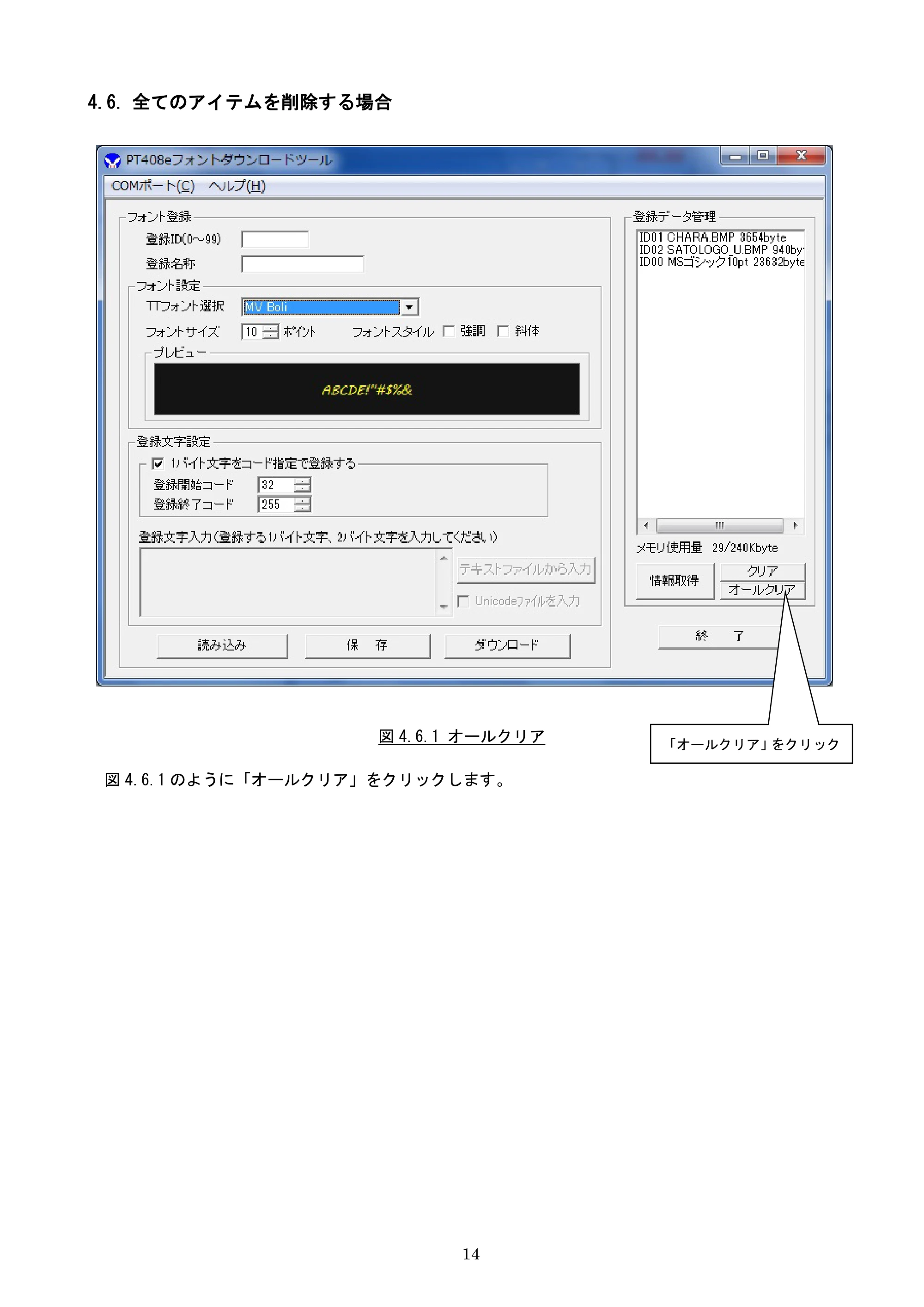 サトー lapin(ラパン)PT408e / 412e 、Petit lapin(プチラパン)PT200e / 208e / 208m / 208j / apin(ラパン)PT408e / 412e 、Petit lapin(プチラパン)PT200e / 208e / 208m / 208j フォントダウンロードツール説明書（第7版） — 4.6. 全てのアイテムを削除する場合 — 原本ページ — 15ページ