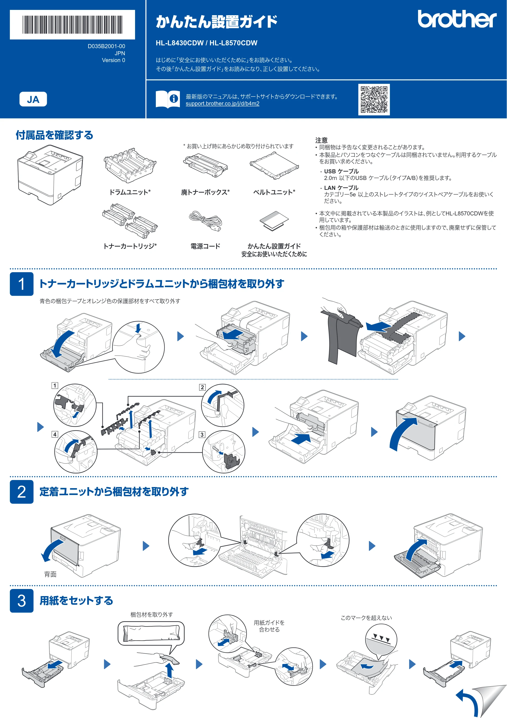 ブラザー HL-L8430CDW / HL-L8570CDW かんたん設置ガイド — 原本ページ — 1ページ