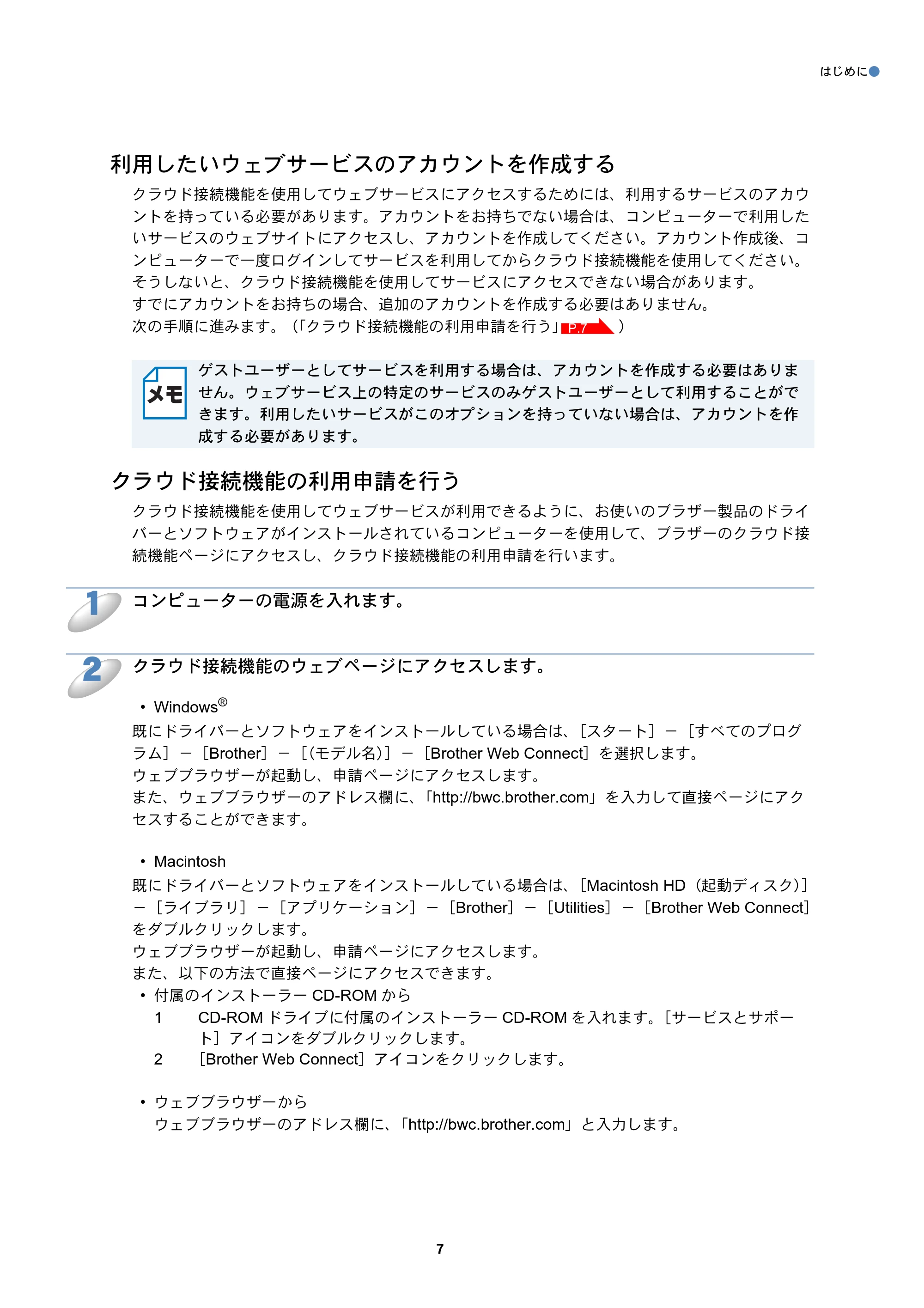 ブラザー DCP-J940N-B/W/ECO / MFC-J840N / MFC-J960DN-B/W, MFC-J960DWN-B/W クラウド接続ガイド — 利用したいウェブサービスのアカウントを作成する — 原本ページ — 8ページ