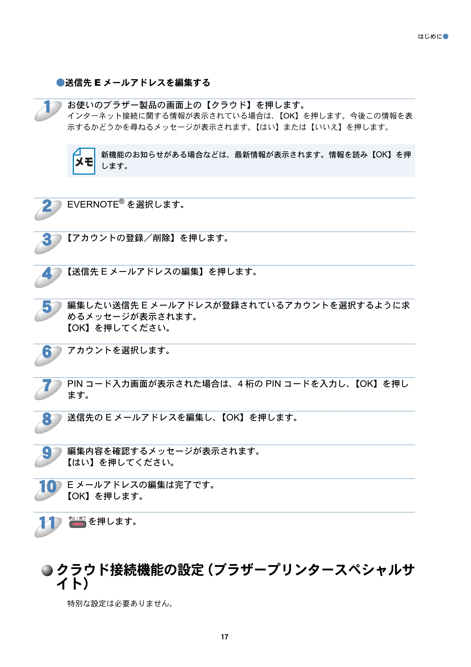 ブラザー DCP-J940N-B/W/ECO / MFC-J840N / MFC-J960DN-B/W, MFC-J960DWN-B/W クラウド接続ガイド — クラウド接続機能の設定（ブラザープリンタースペシャルサイト） — 原本ページ — 18ページ