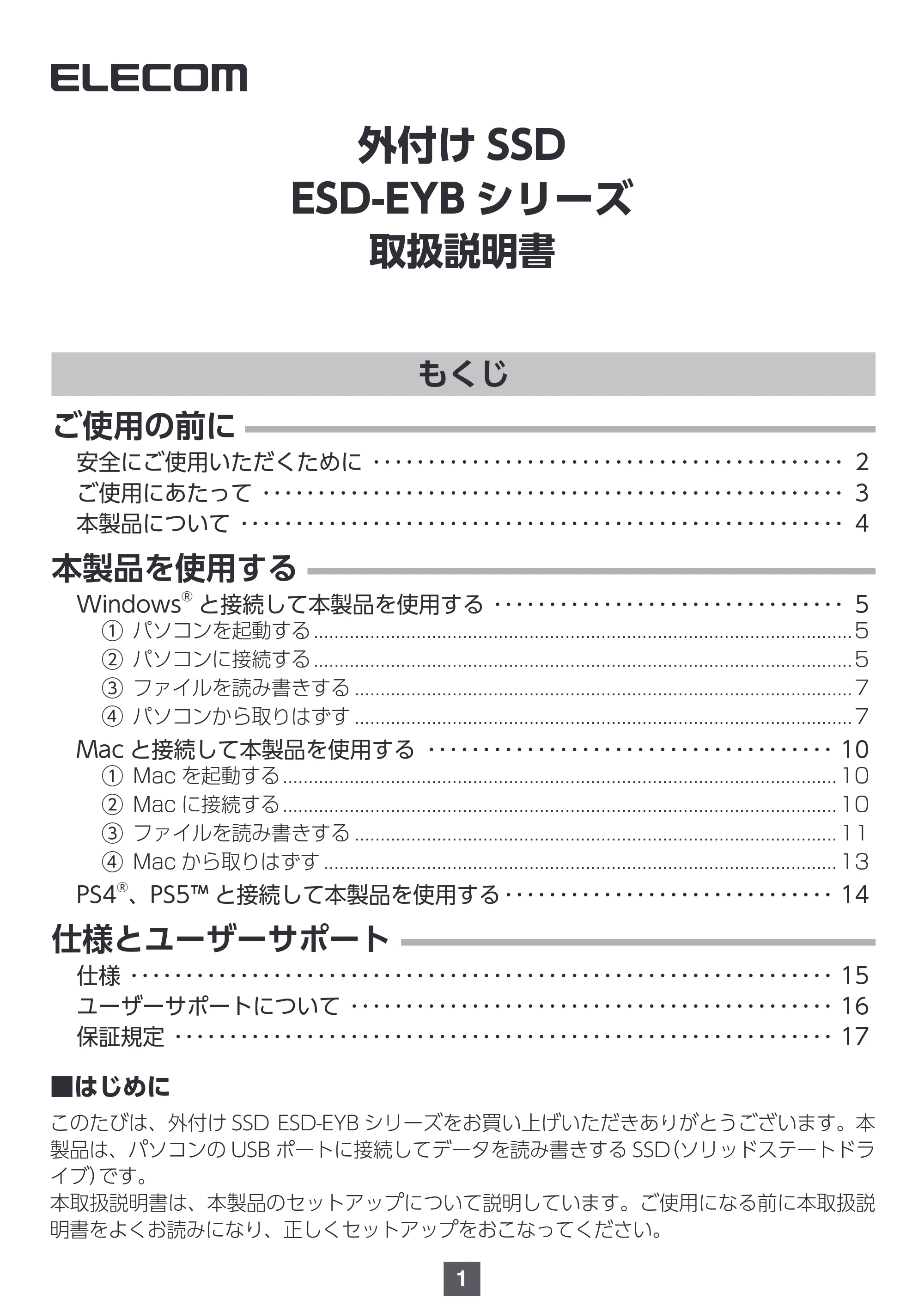 エレコム ESD-EYB0250GBK / ESD-EYB0250GWH / ESD-EYB0500GBK 取扱説明書 — 原本ページ — 1ページ