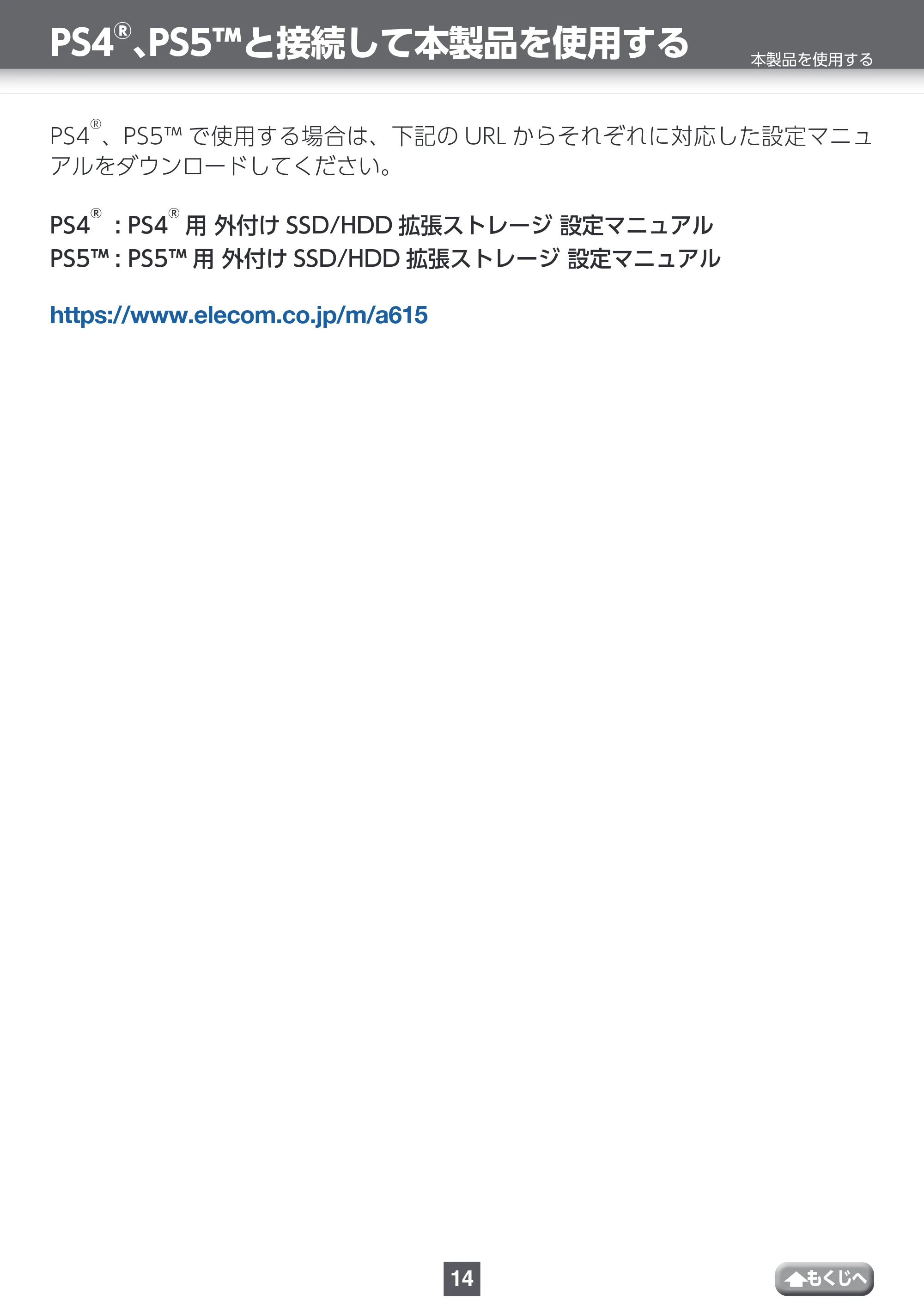 エレコム ESD-EYB0250GBK / ESD-EYB0250GWH / ESD-EYB0500GBK 取扱説明書 — PS4®、PS5™と接続して本製品を使用する — 原本ページ — 14ページ