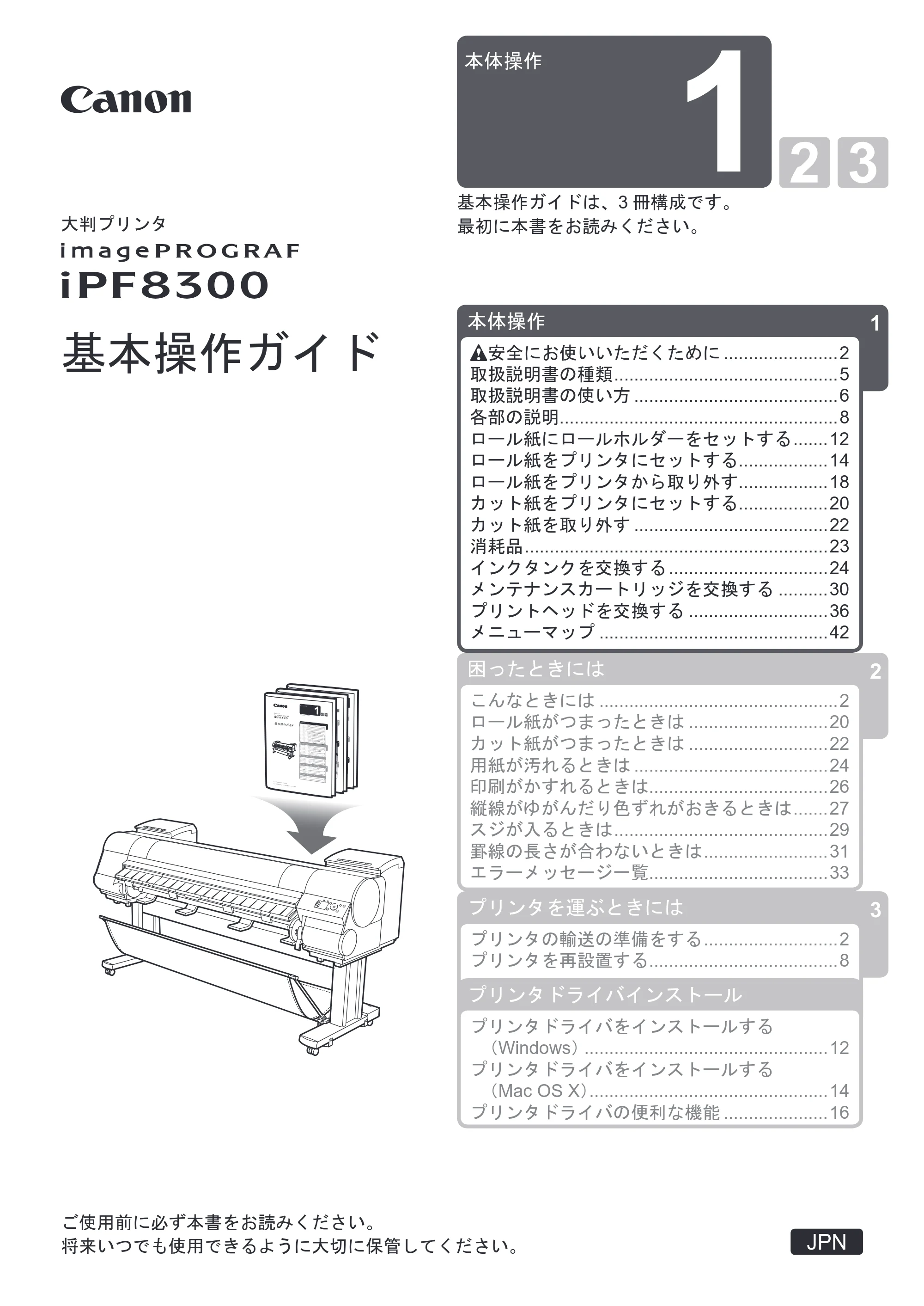 キヤノン iPF8300 基本操作ガイド 本体操作 （PDF形式／6.07Mバイト） — 原本ページ — 1ページ