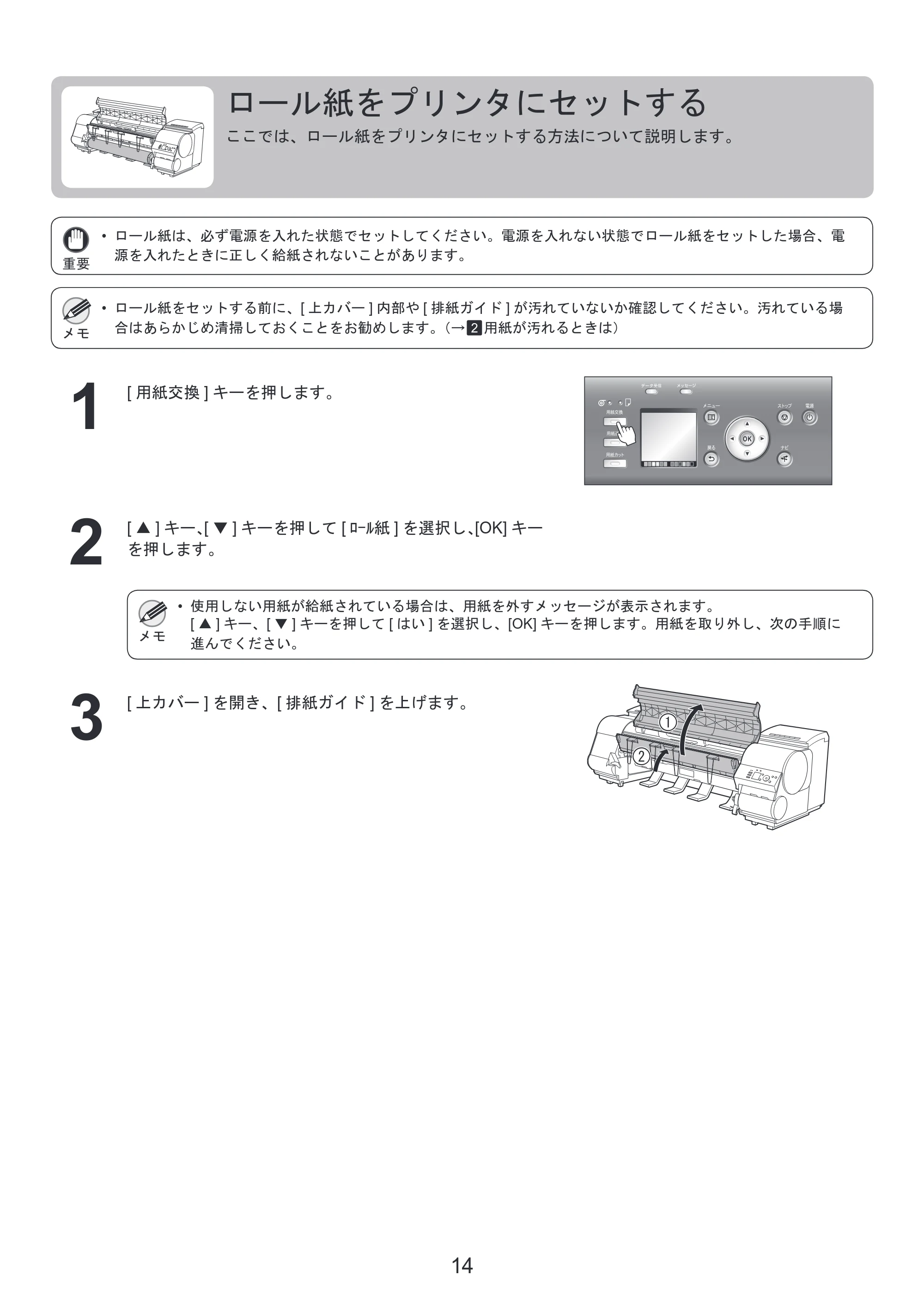 キヤノン iPF8300 基本操作ガイド 本体操作 （PDF形式／6.07Mバイト） — ロール紙をプリンタにセットする — 原本ページ — 14ページ