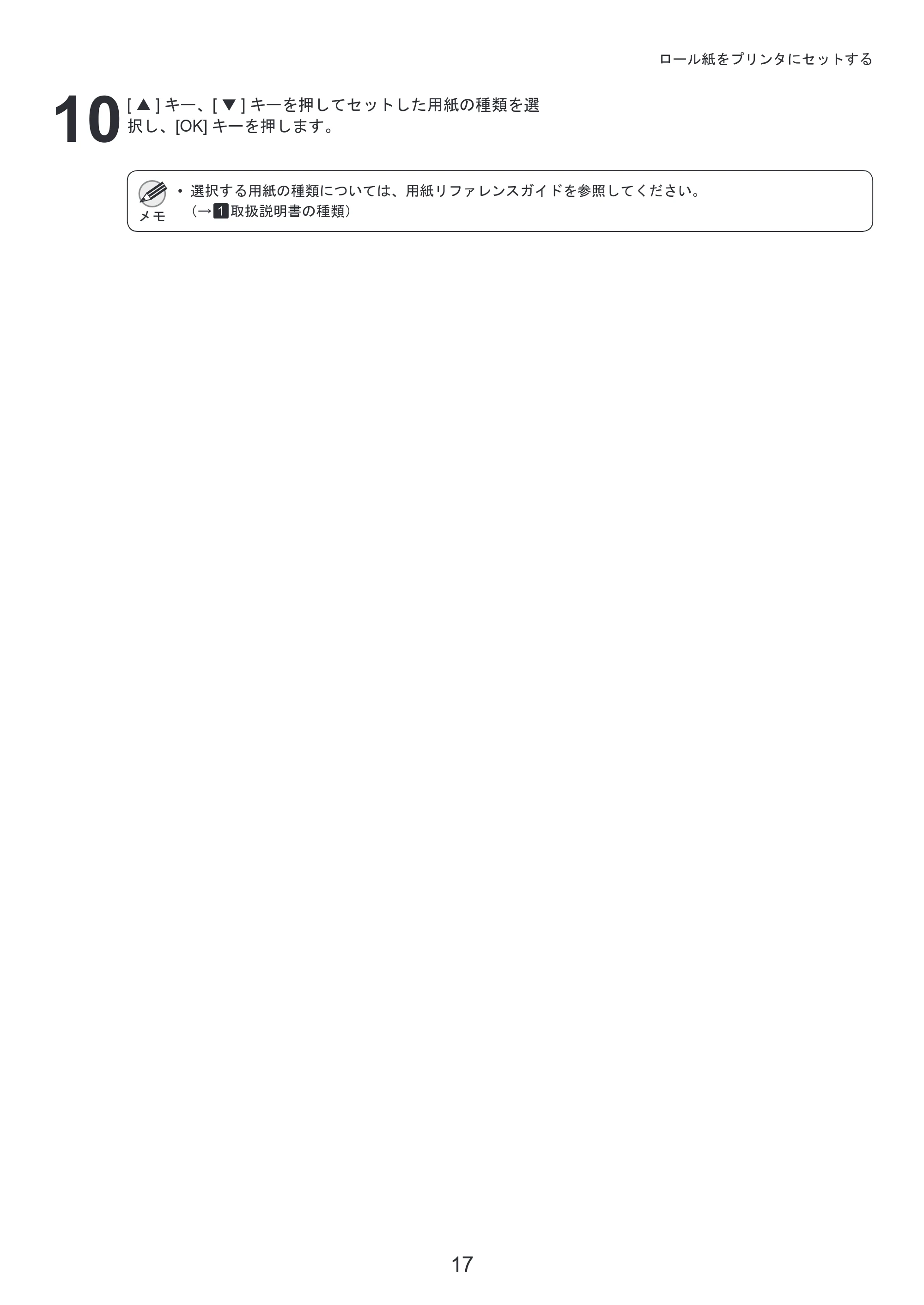 キヤノン iPF8300 基本操作ガイド 本体操作 （PDF形式／6.07Mバイト） — 原本ページ — 17ページ