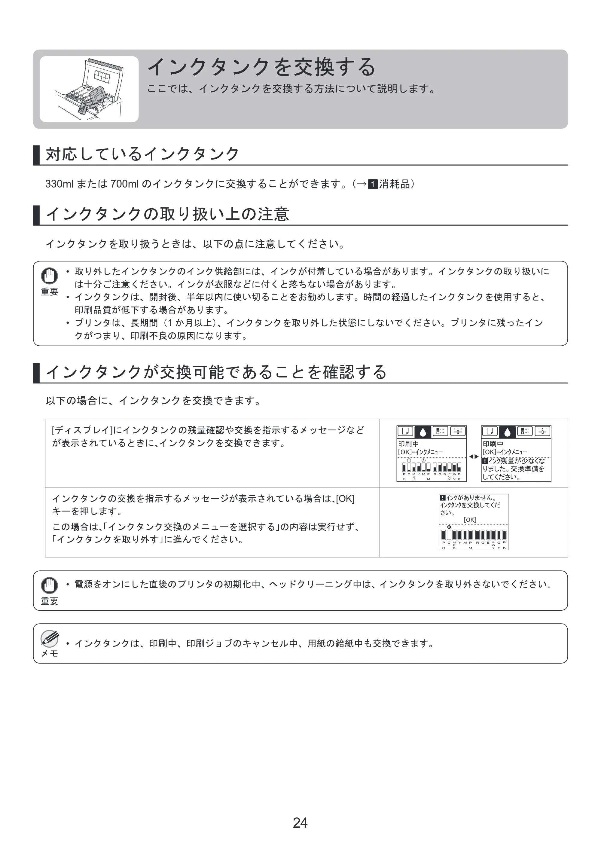 キヤノン iPF8300 基本操作ガイド 本体操作 （PDF形式／6.07Mバイト） — インクタンクを交換する — 原本ページ — 24ページ