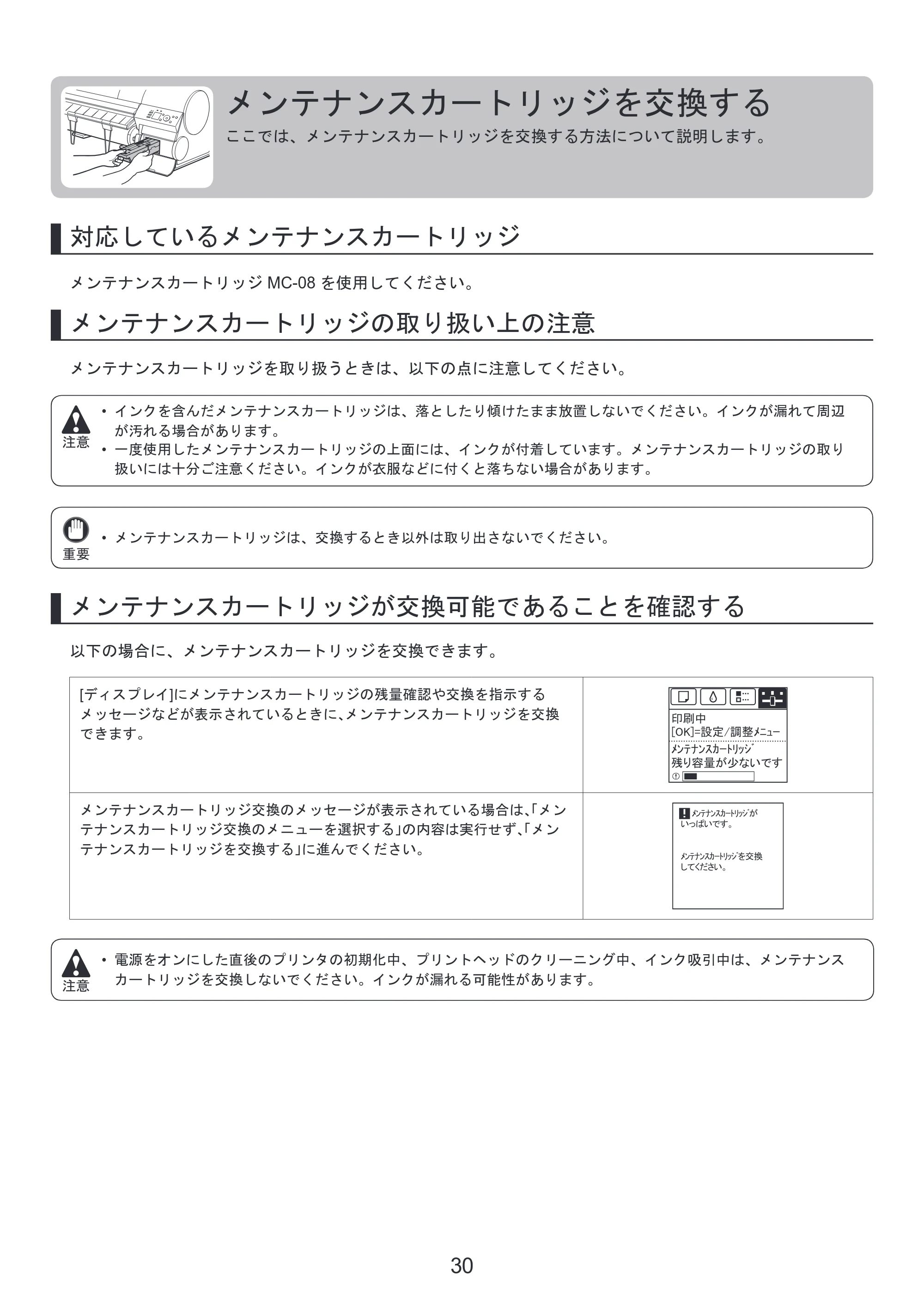 キヤノン iPF8300 基本操作ガイド 本体操作 （PDF形式／6.07Mバイト） — メンテナンスカートリッジを交換する — 原本ページ — 30ページ