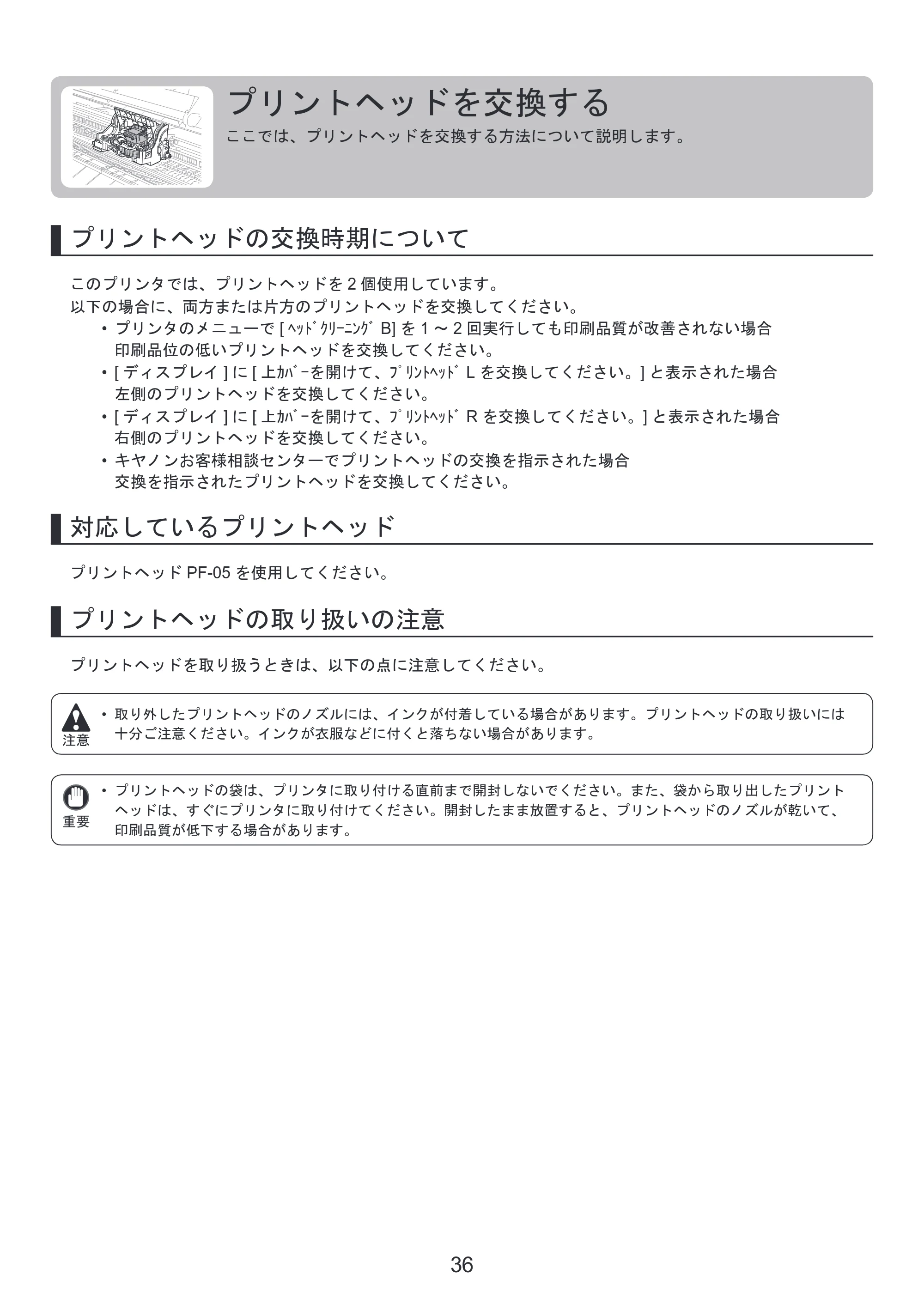 キヤノン iPF8300 基本操作ガイド 本体操作 （PDF形式／6.07Mバイト） — プリントヘッドを交換する — 原本ページ — 36ページ