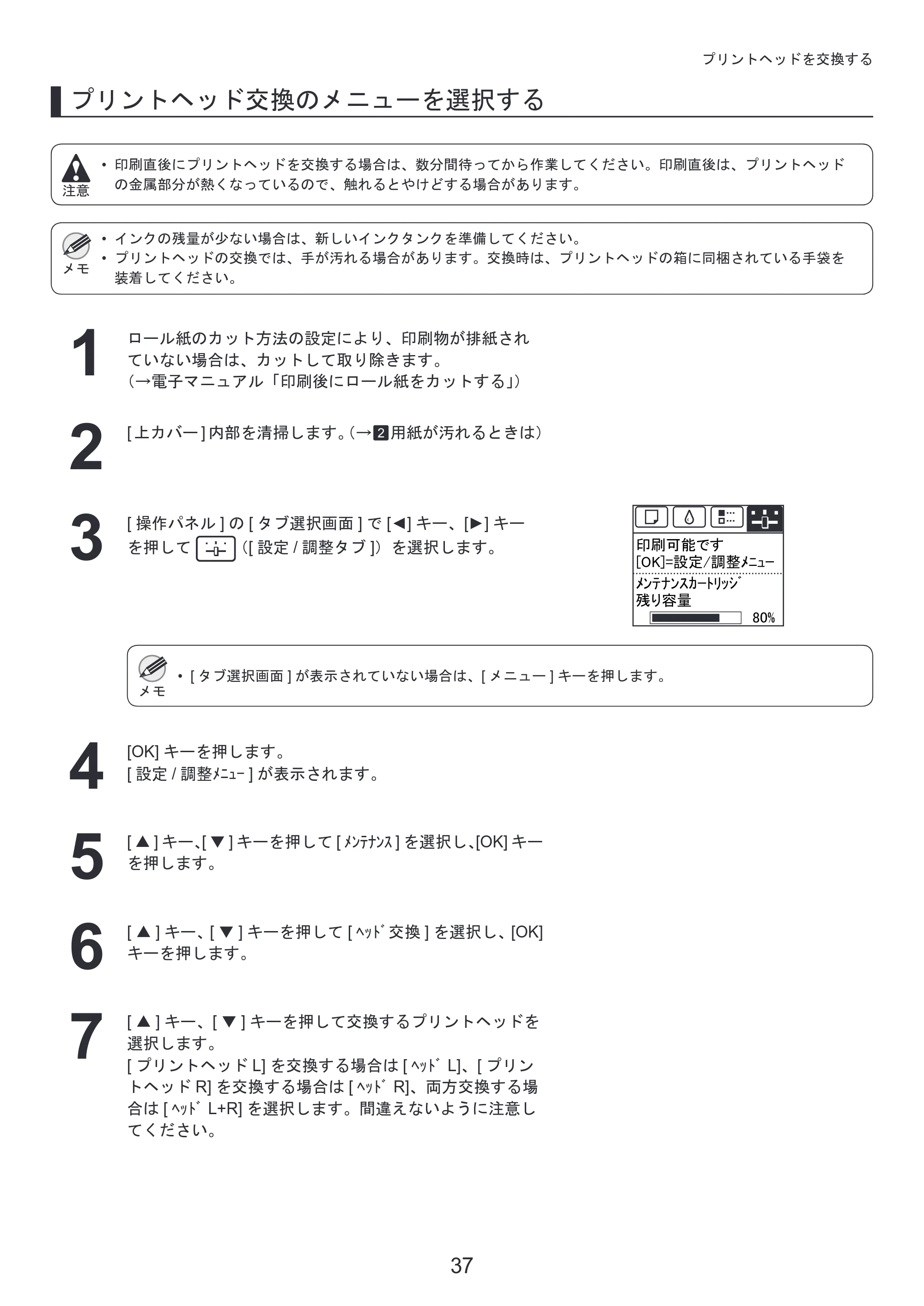 キヤノン iPF8300 基本操作ガイド 本体操作 （PDF形式／6.07Mバイト） — 原本ページ — 37ページ