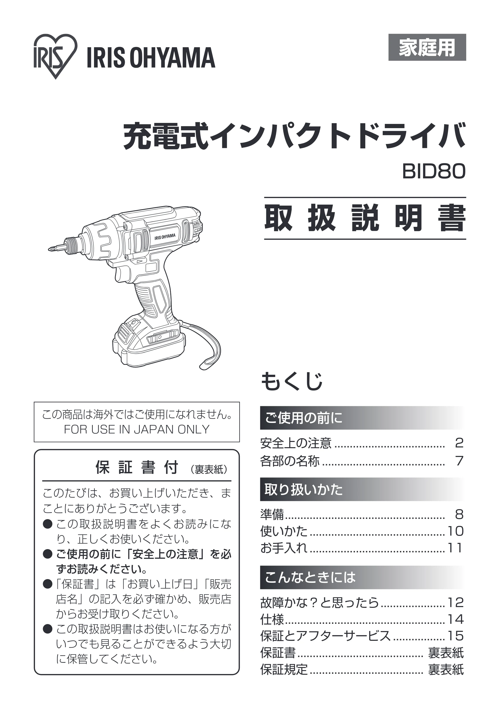 アイリスオーヤマ BID80-H 取扱説明書 — 原本ページ — 1ページ