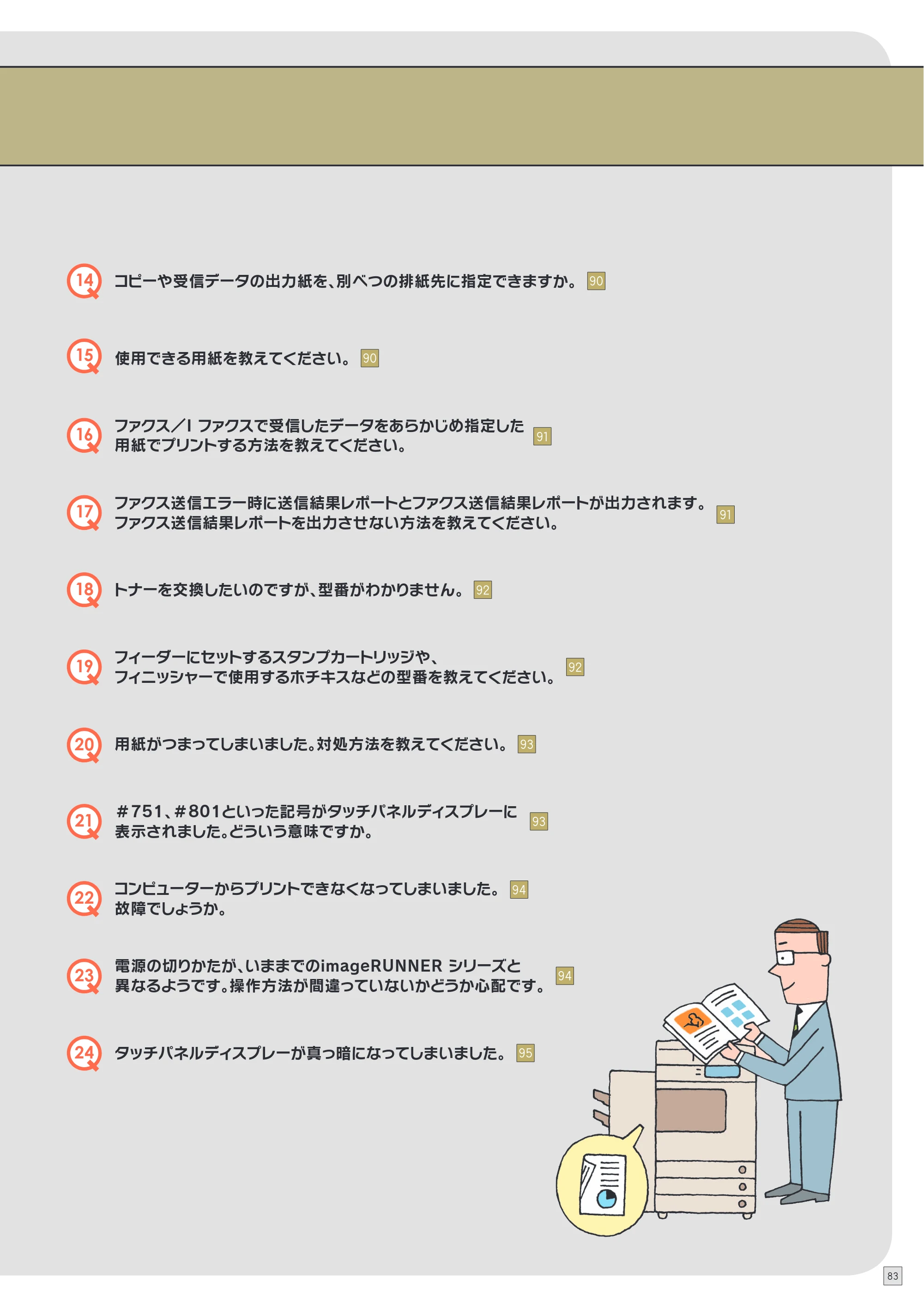 キヤノン imageRUNNER ADVANCE 8205 PRO/8205 B/8295 PRO/8295 B/8285 PRO/8285 B 使いこなしガイド 2015年1月22日更新（PDF：25.2MB） — 原本ページ — 85ページ