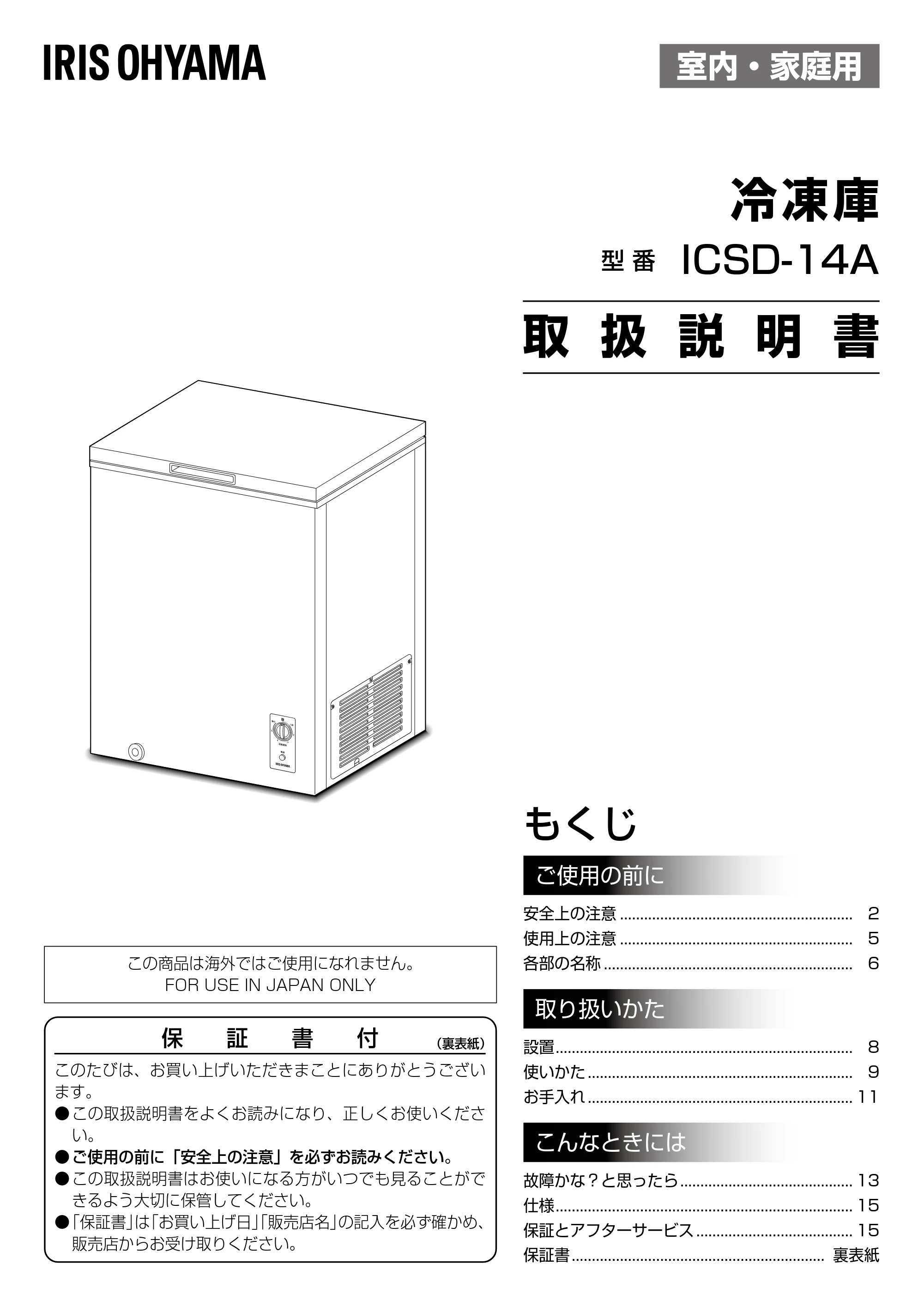 アイリスオーヤマ ICSD-14A 取扱説明書 — 原本ページ — 1ページ