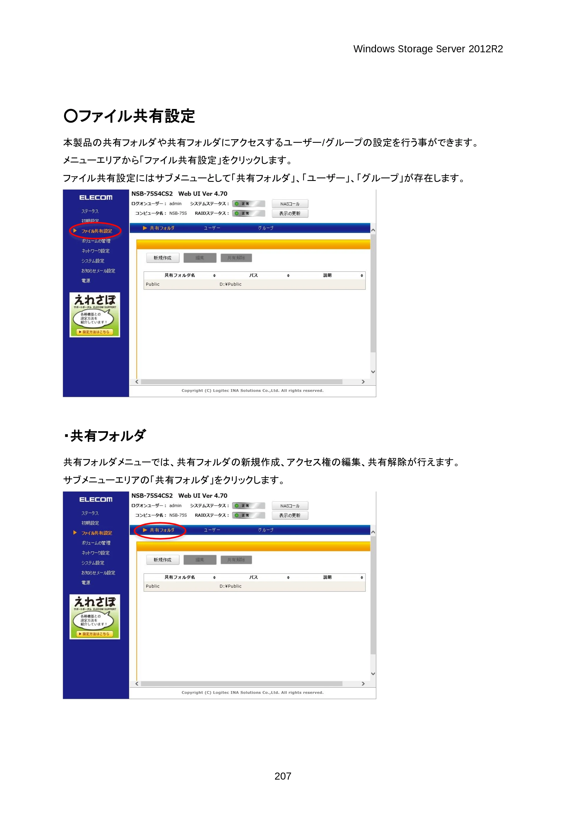 エレコム NSB-75S12T4DW25 / NSB-75S16T4DW25 / NSB-75S24T4DW25 07.NASツール ソフトウェアマニュアル(Ver.4.70～)【第3版】 — 原本ページ — 212ページ