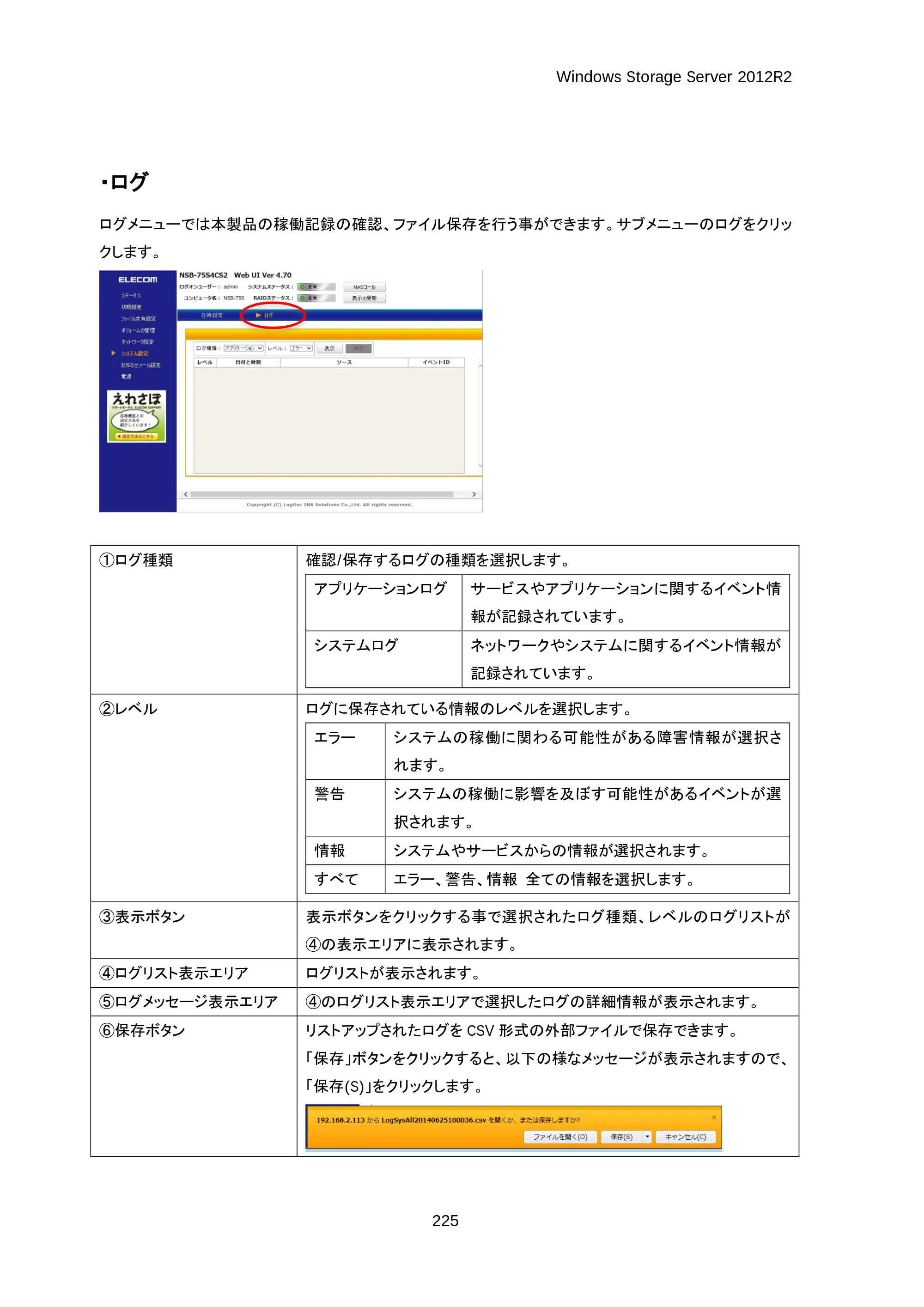 エレコム NSB-75S12T4DW25 / NSB-75S16T4DW25 / NSB-75S24T4DW25 07.NASツール ソフトウェアマニュアル(Ver.4.70～)【第3版】 — 原本ページ — 230ページ