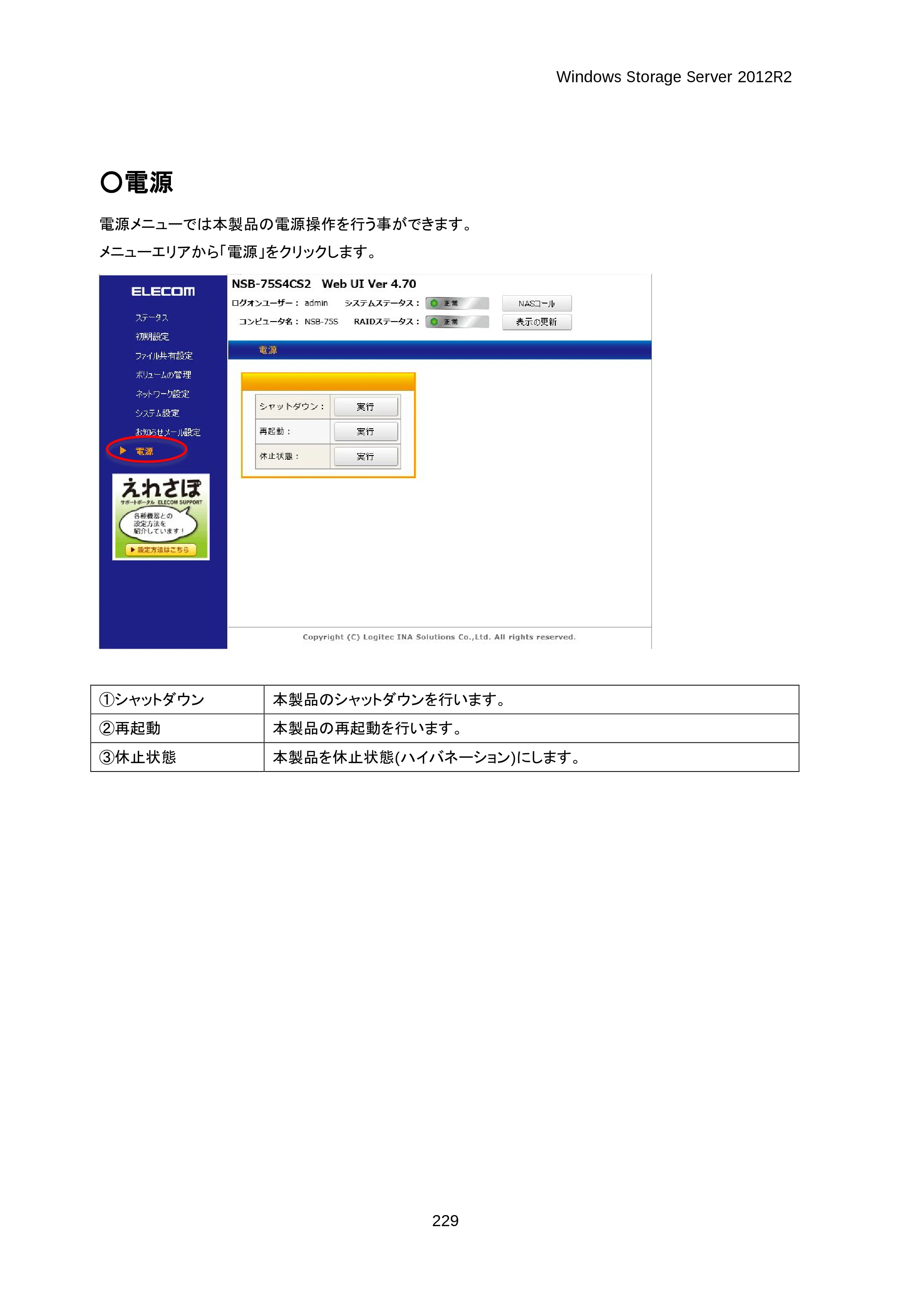エレコム NSB-75S12T4DW25 / NSB-75S16T4DW25 / NSB-75S24T4DW25 07.NASツール ソフトウェアマニュアル(Ver.4.70～)【第3版】 — 原本ページ — 234ページ