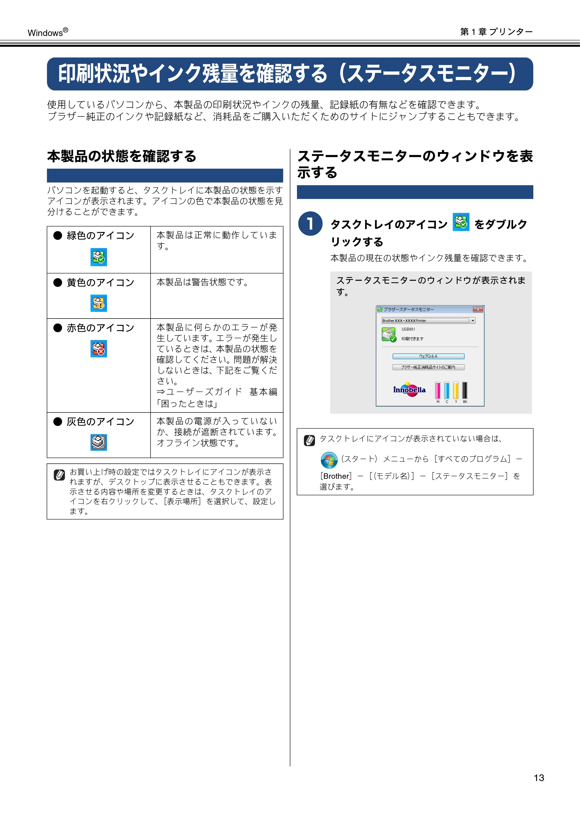 ブラザー DCP-J4210N / MFC-J4510N / MFC-J4910CDW ユーザーズガイド ～パソコン活用編～ — 印刷状況やインク残量を確認する（ステータスモニター） — 原本ページ — 14ページ