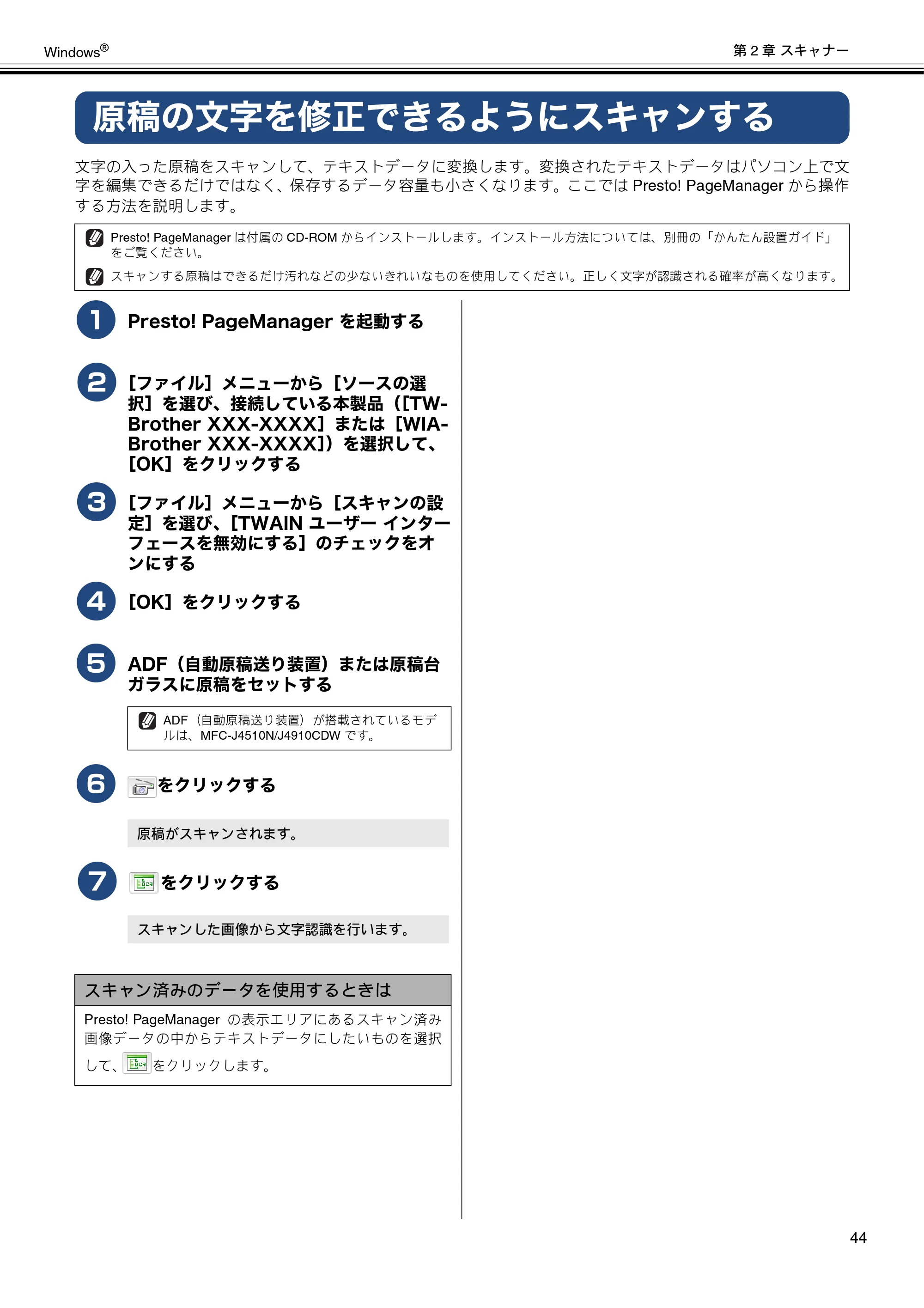 ブラザー DCP-J4210N / MFC-J4510N / MFC-J4910CDW ユーザーズガイド ～パソコン活用編～ — 原稿の文字を修正できるようにスキャンする — 原本ページ — 45ページ