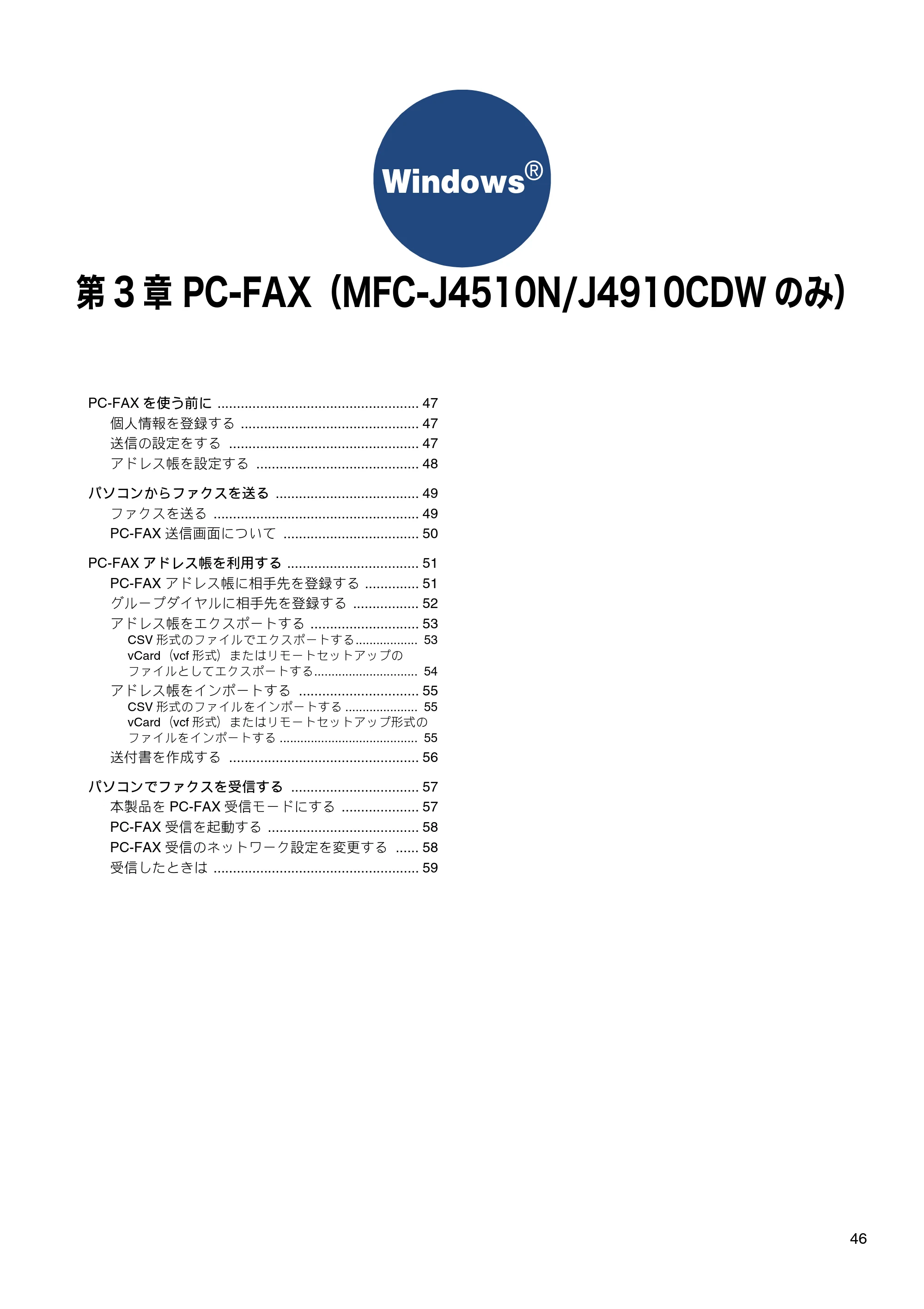 ブラザー DCP-J4210N / MFC-J4510N / MFC-J4910CDW ユーザーズガイド ～パソコン活用編～ — 第3章 PC-FAX（MFC-J4510N/J4910CDWのみ） — 原本ページ — 47ページ