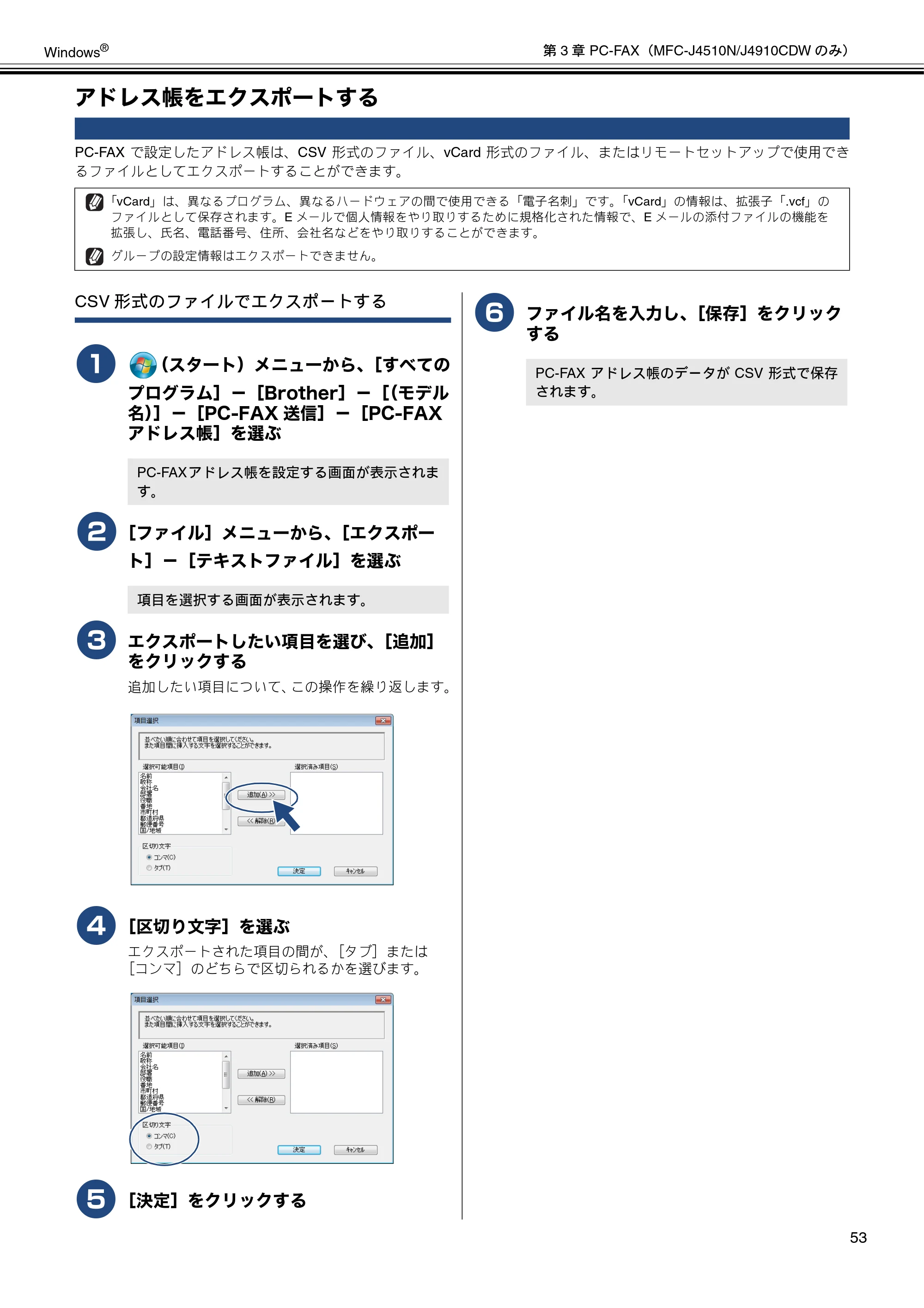 ブラザー DCP-J4210N / MFC-J4510N / MFC-J4910CDW ユーザーズガイド ～パソコン活用編～ — アドレス帳をエクスポートする — 原本ページ — 54ページ