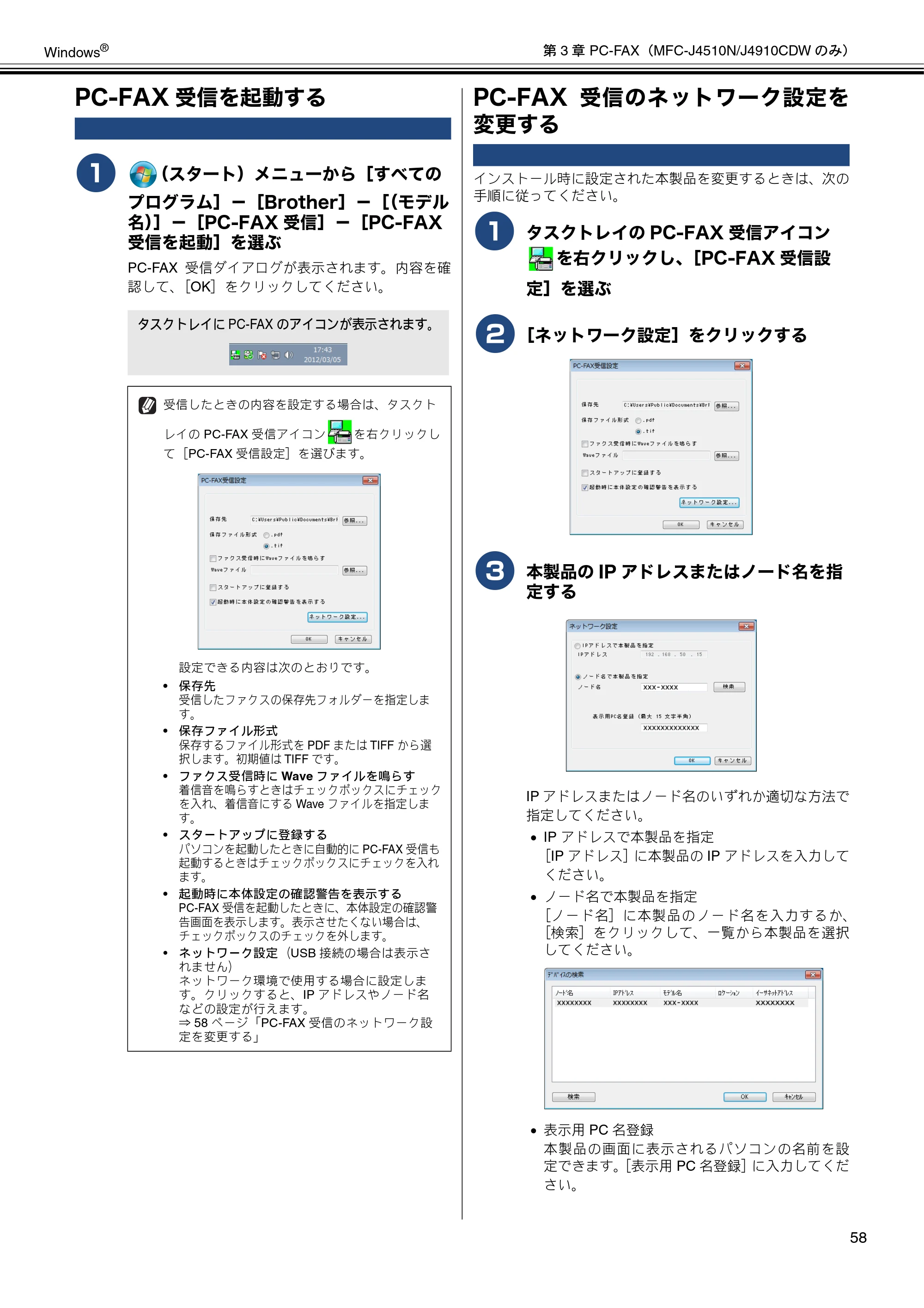 ブラザー DCP-J4210N / MFC-J4510N / MFC-J4910CDW ユーザーズガイド ～パソコン活用編～ — PC-FAX受信を起動する — 原本ページ — 59ページ