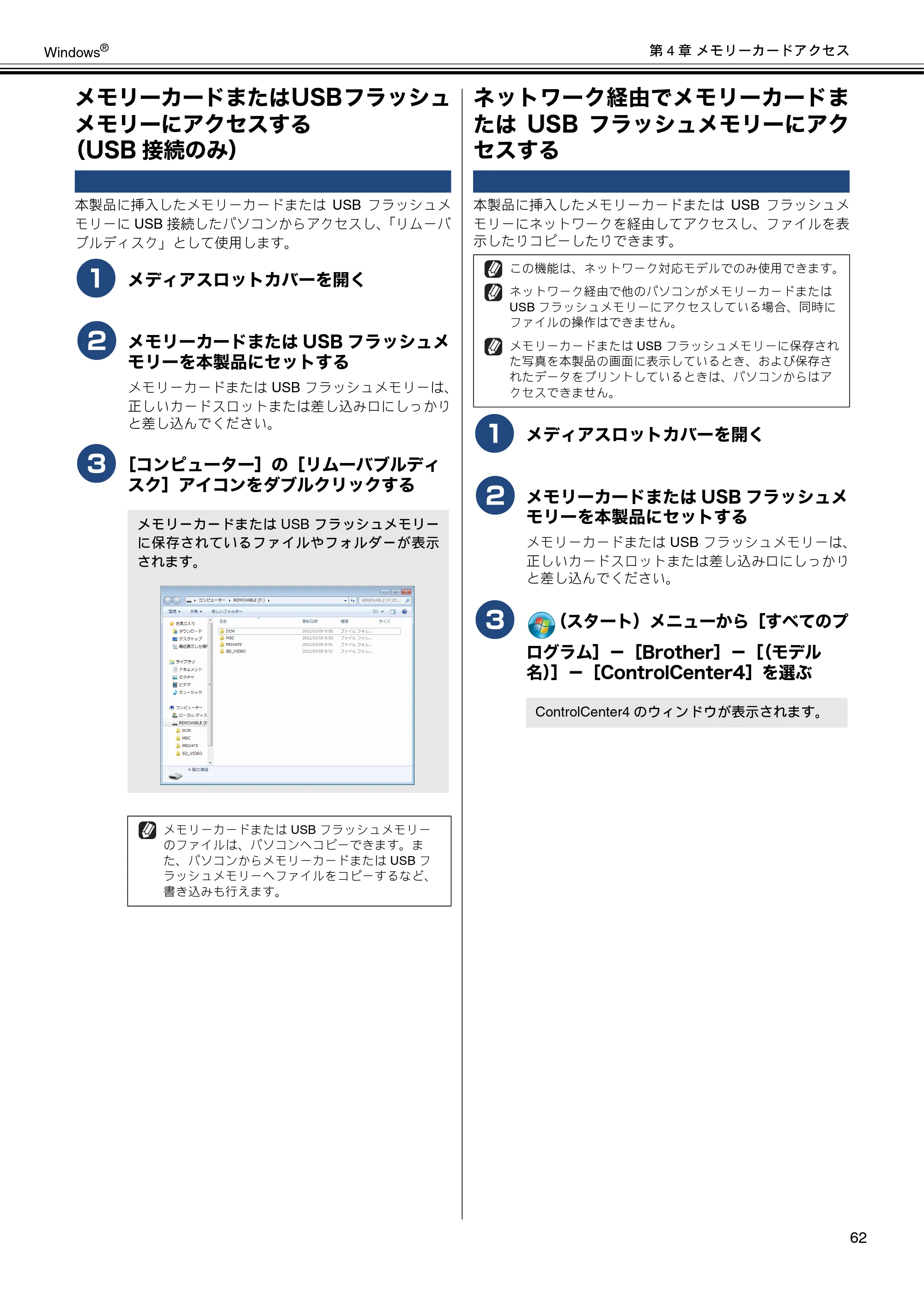 ブラザー DCP-J4210N / MFC-J4510N / MFC-J4910CDW ユーザーズガイド ～パソコン活用編～ — メモリーカードまたはUSBフラッシュメモリーにアクセスする（USB接続のみ） — 原本ページ — 63ページ