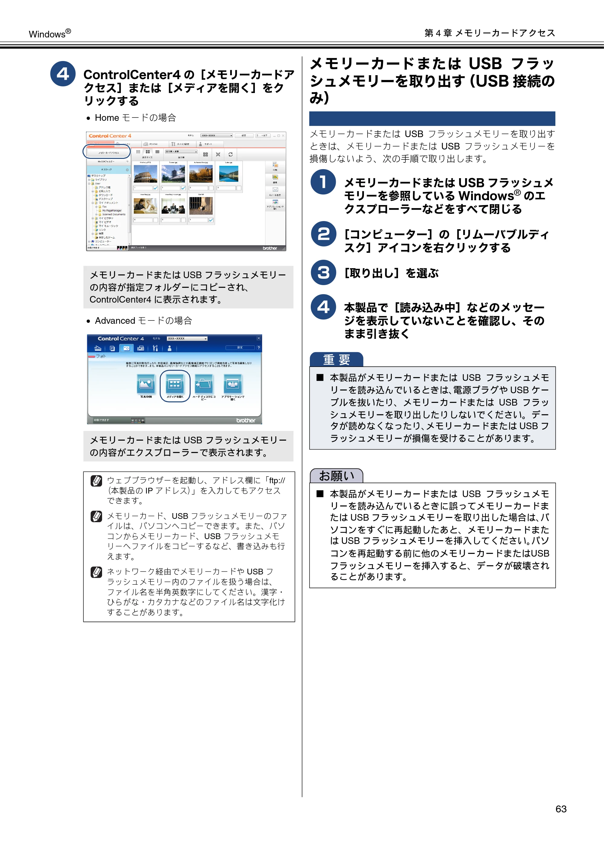 ブラザー DCP-J4210N / MFC-J4510N / MFC-J4910CDW ユーザーズガイド ～パソコン活用編～ — メモリーカードまたはUSBフラッシュメモリーを取り出す（USB接続のみ） — 原本ページ — 64ページ