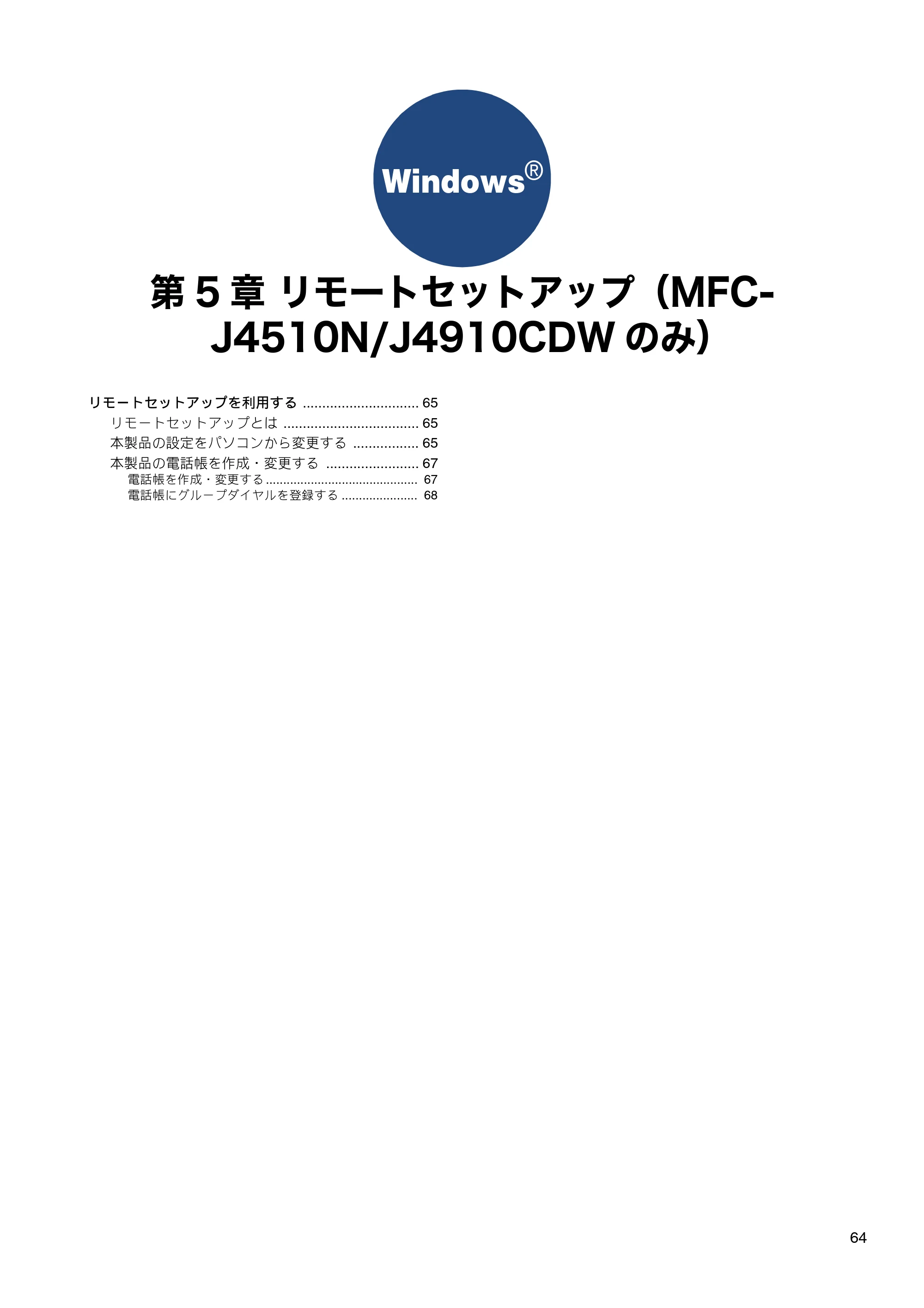 ブラザー DCP-J4210N / MFC-J4510N / MFC-J4910CDW ユーザーズガイド ～パソコン活用編～ — 第5章 リモートセットアップ（MFC-J4510N/J4910CDWのみ） — 原本ページ — 65ページ