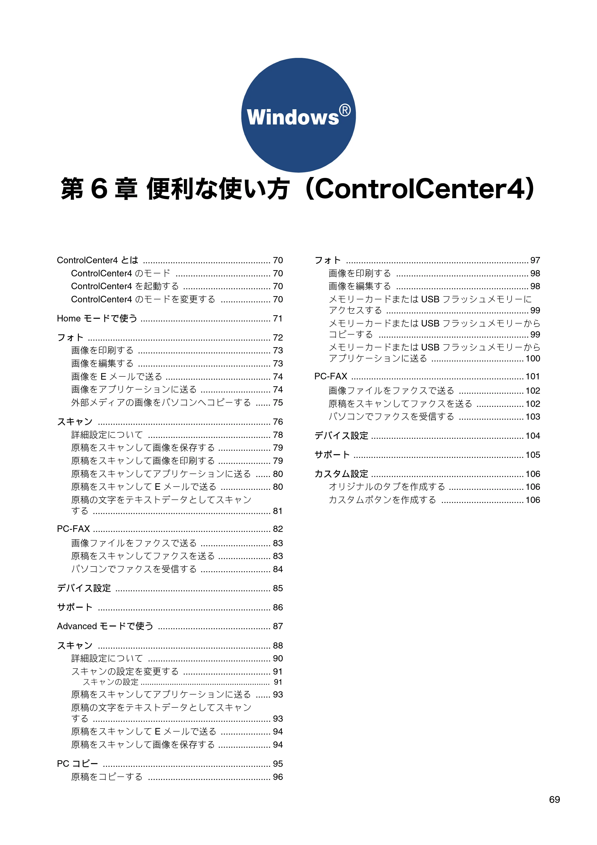 ブラザー DCP-J4210N / MFC-J4510N / MFC-J4910CDW ユーザーズガイド ～パソコン活用編～ — 第6章 便利な使い方（ControlCenter4） — 原本ページ — 70ページ