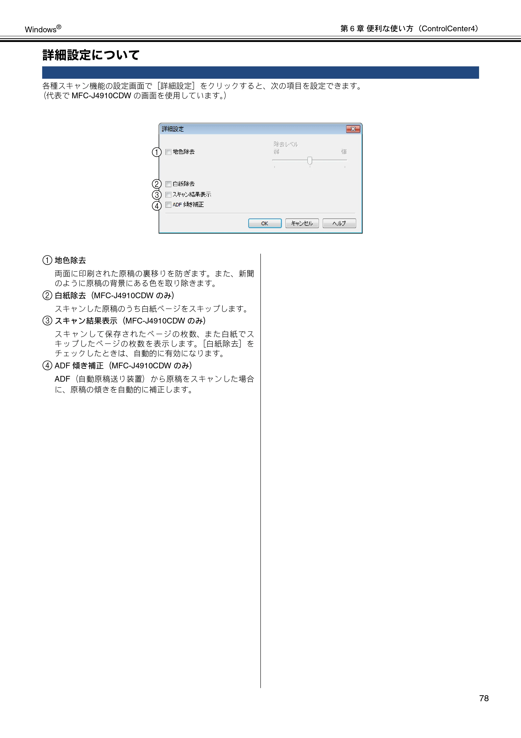 ブラザー DCP-J4210N / MFC-J4510N / MFC-J4910CDW ユーザーズガイド ～パソコン活用編～ — 詳細設定について — 原本ページ — 79ページ