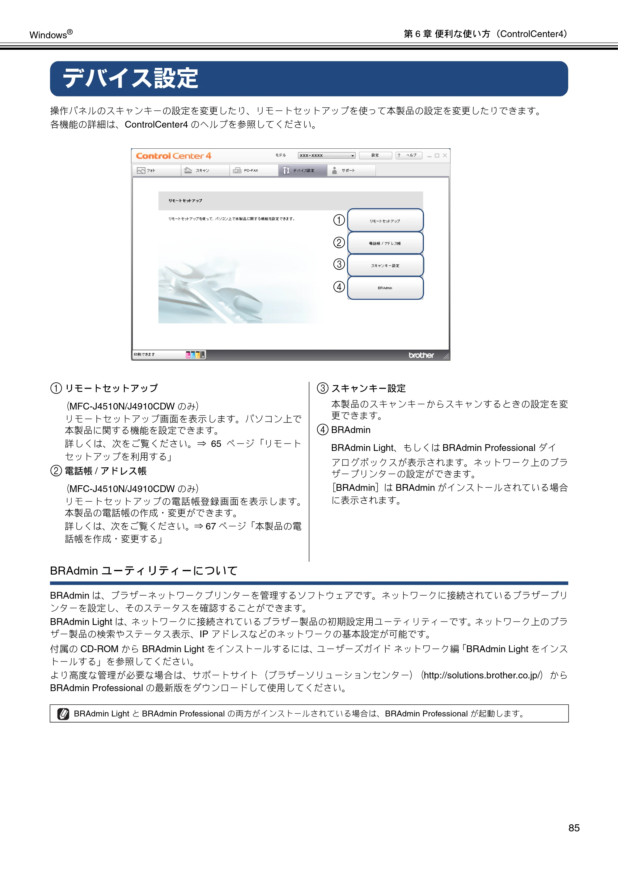 ブラザー DCP-J4210N / MFC-J4510N / MFC-J4910CDW ユーザーズガイド ～パソコン活用編～ — デバイス設定 — 原本ページ — 86ページ