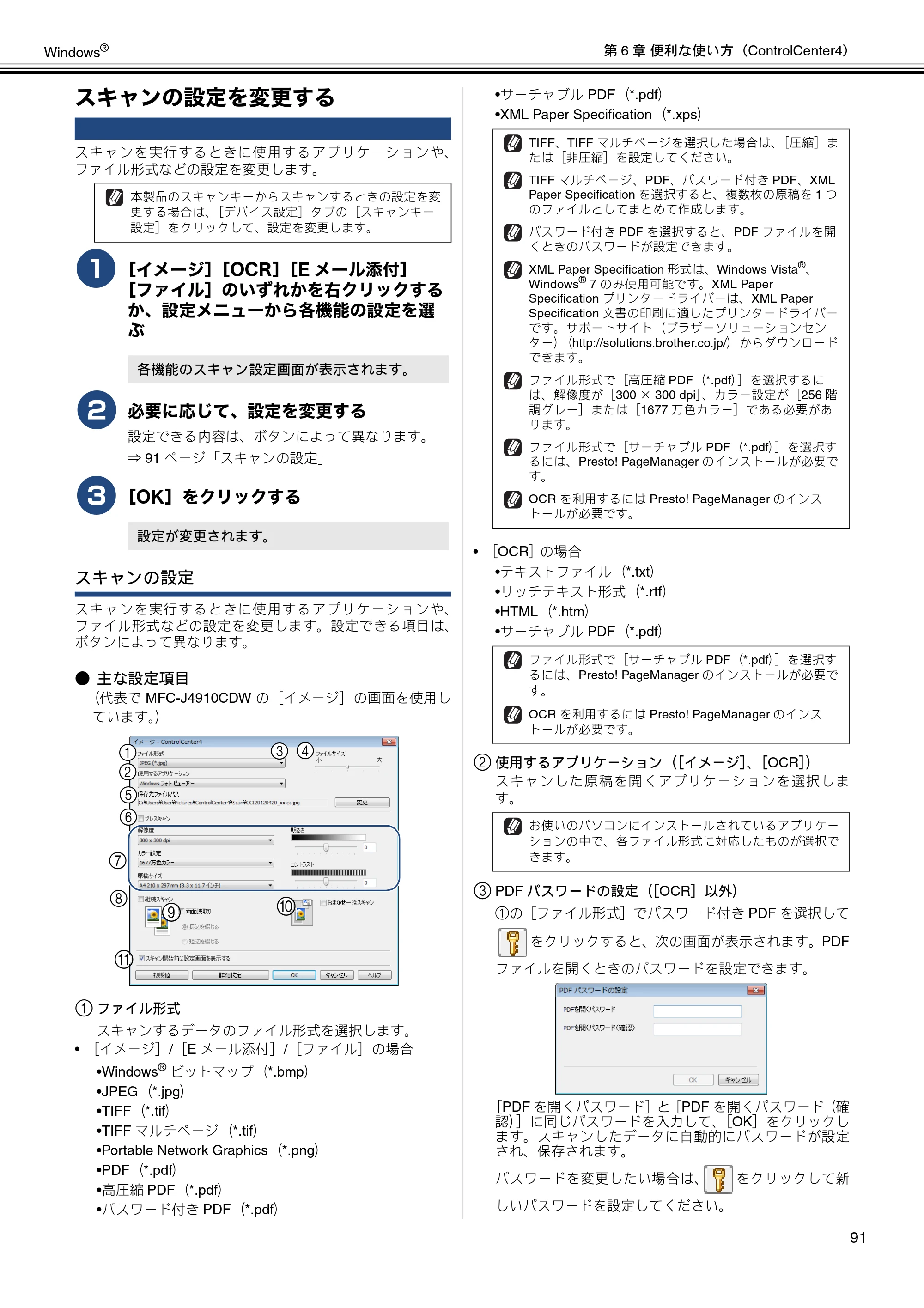 ブラザー DCP-J4210N / MFC-J4510N / MFC-J4910CDW ユーザーズガイド ～パソコン活用編～ — スキャンの設定を変更する — 原本ページ — 92ページ