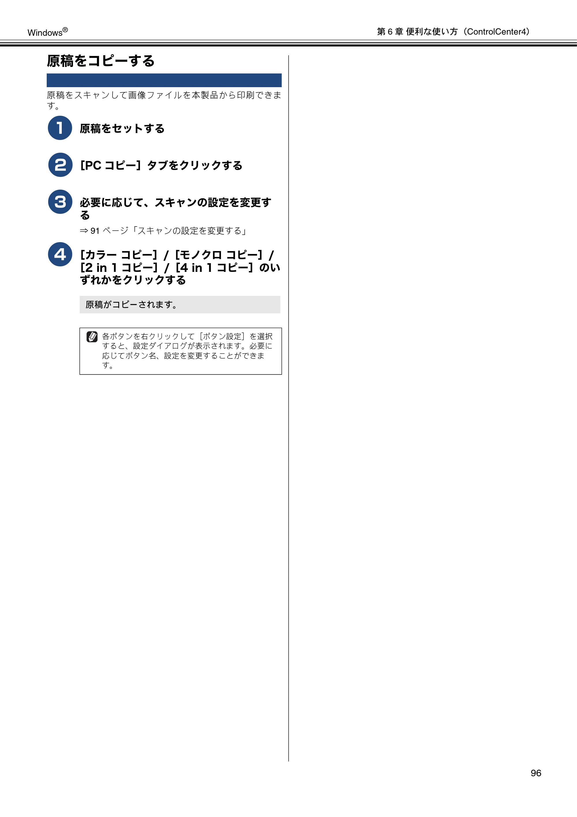 ブラザー DCP-J4210N / MFC-J4510N / MFC-J4910CDW ユーザーズガイド ～パソコン活用編～ — 原稿をコピーする — 原本ページ — 97ページ