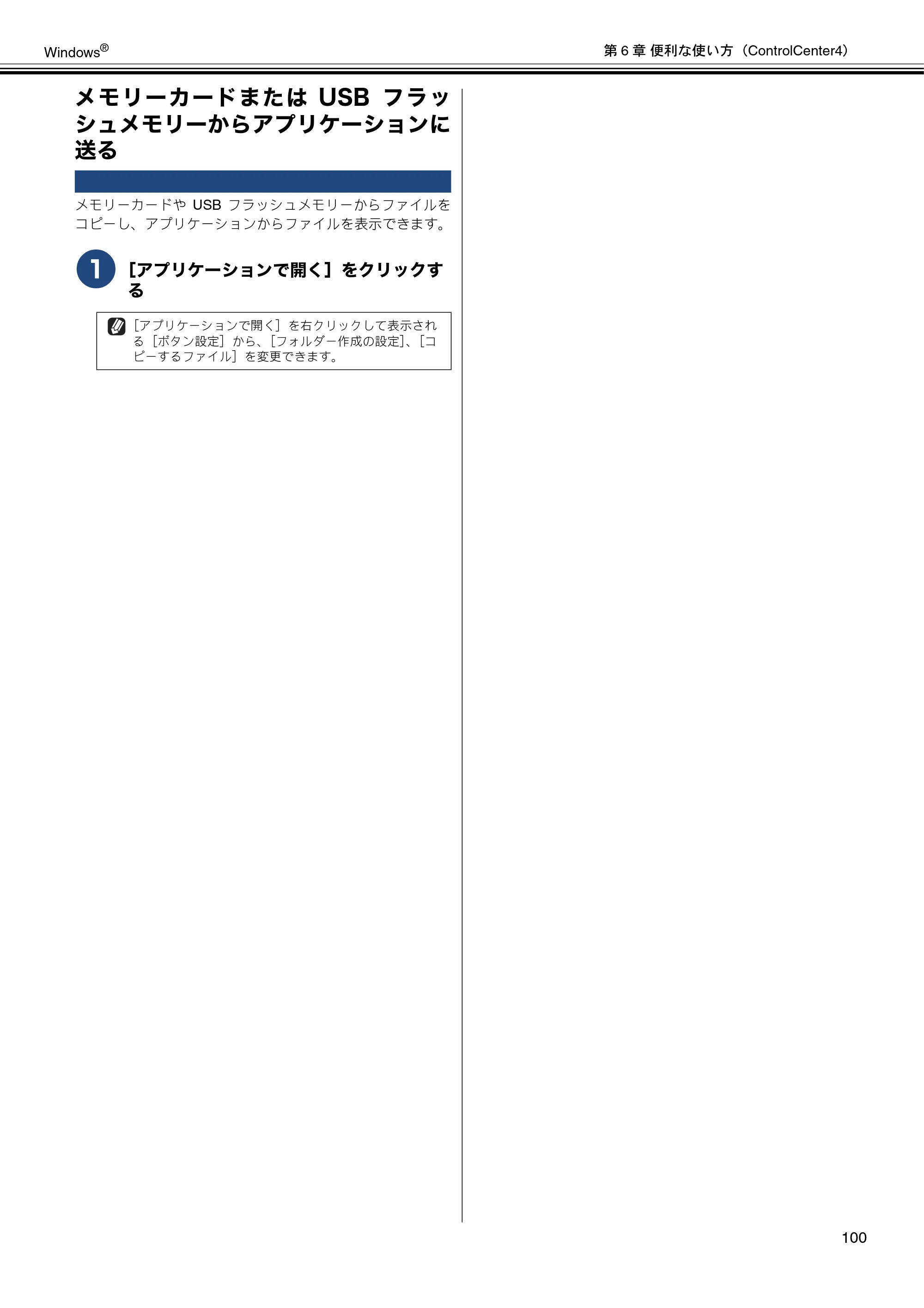 ブラザー DCP-J4210N / MFC-J4510N / MFC-J4910CDW ユーザーズガイド ～パソコン活用編～ — メモリーカードまたはUSBフラッシュメモリーからアプリケーションに送る — 原本ページ — 101ページ
