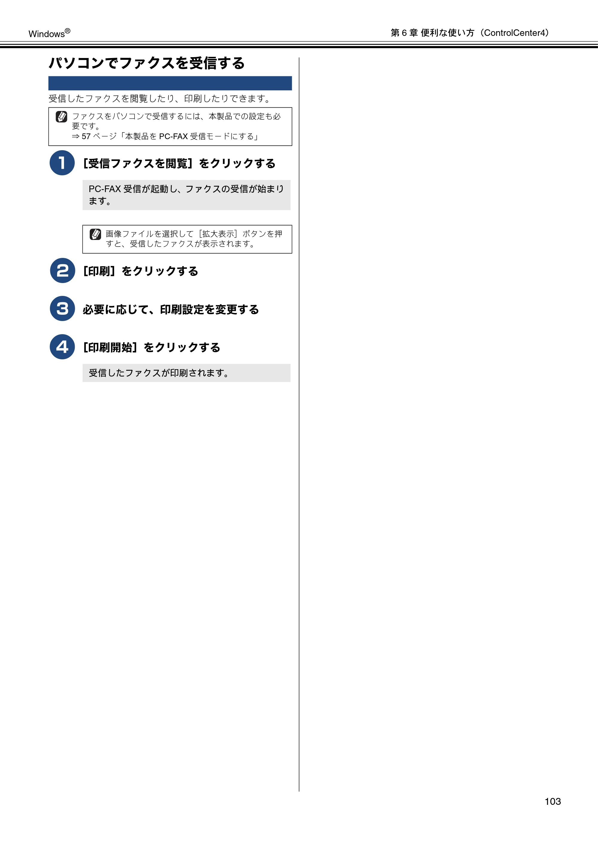 ブラザー DCP-J4210N / MFC-J4510N / MFC-J4910CDW ユーザーズガイド ～パソコン活用編～ — パソコンでファクスを受信する — 原本ページ — 104ページ