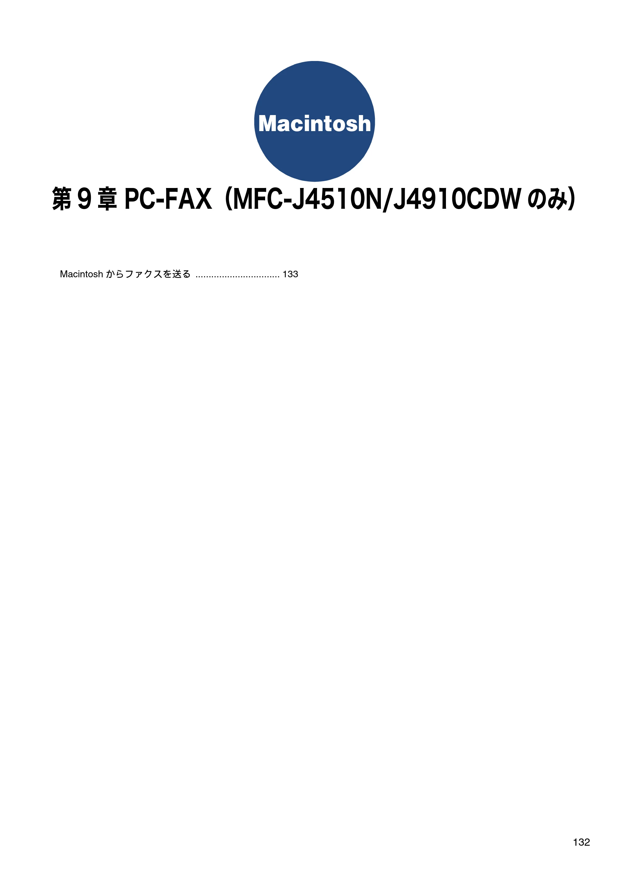 ブラザー DCP-J4210N / MFC-J4510N / MFC-J4910CDW ユーザーズガイド ～パソコン活用編～ — 第9章 PC-FAX（MFC-J4510N/J4910CDWのみ） — 原本ページ — 133ページ