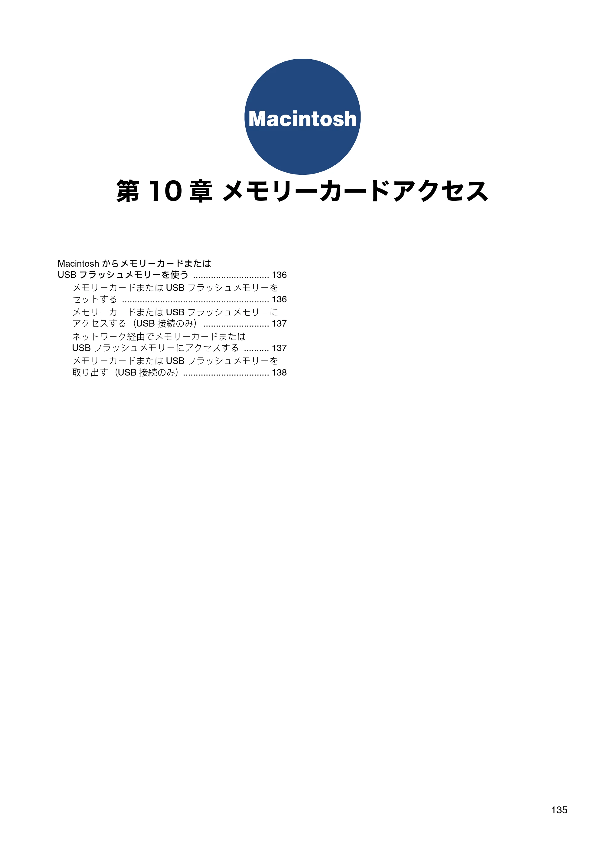 ブラザー DCP-J4210N / MFC-J4510N / MFC-J4910CDW ユーザーズガイド ～パソコン活用編～ — 第10章 メモリーカードアクセス — 原本ページ — 136ページ