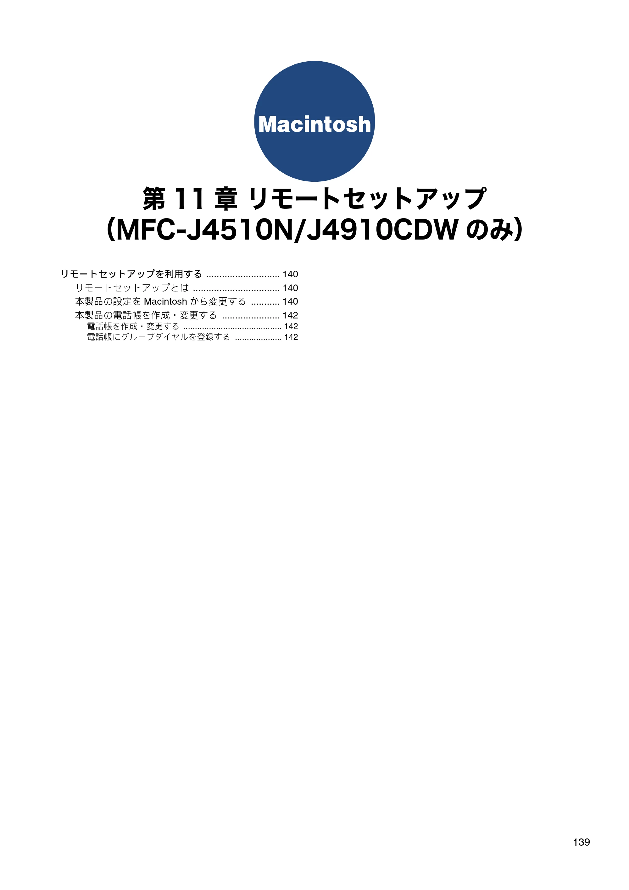 ブラザー DCP-J4210N / MFC-J4510N / MFC-J4910CDW ユーザーズガイド ～パソコン活用編～ — 第11章 リモートセットアップ（MFC-J4510N/J4910CDWのみ） — 原本ページ — 140ページ