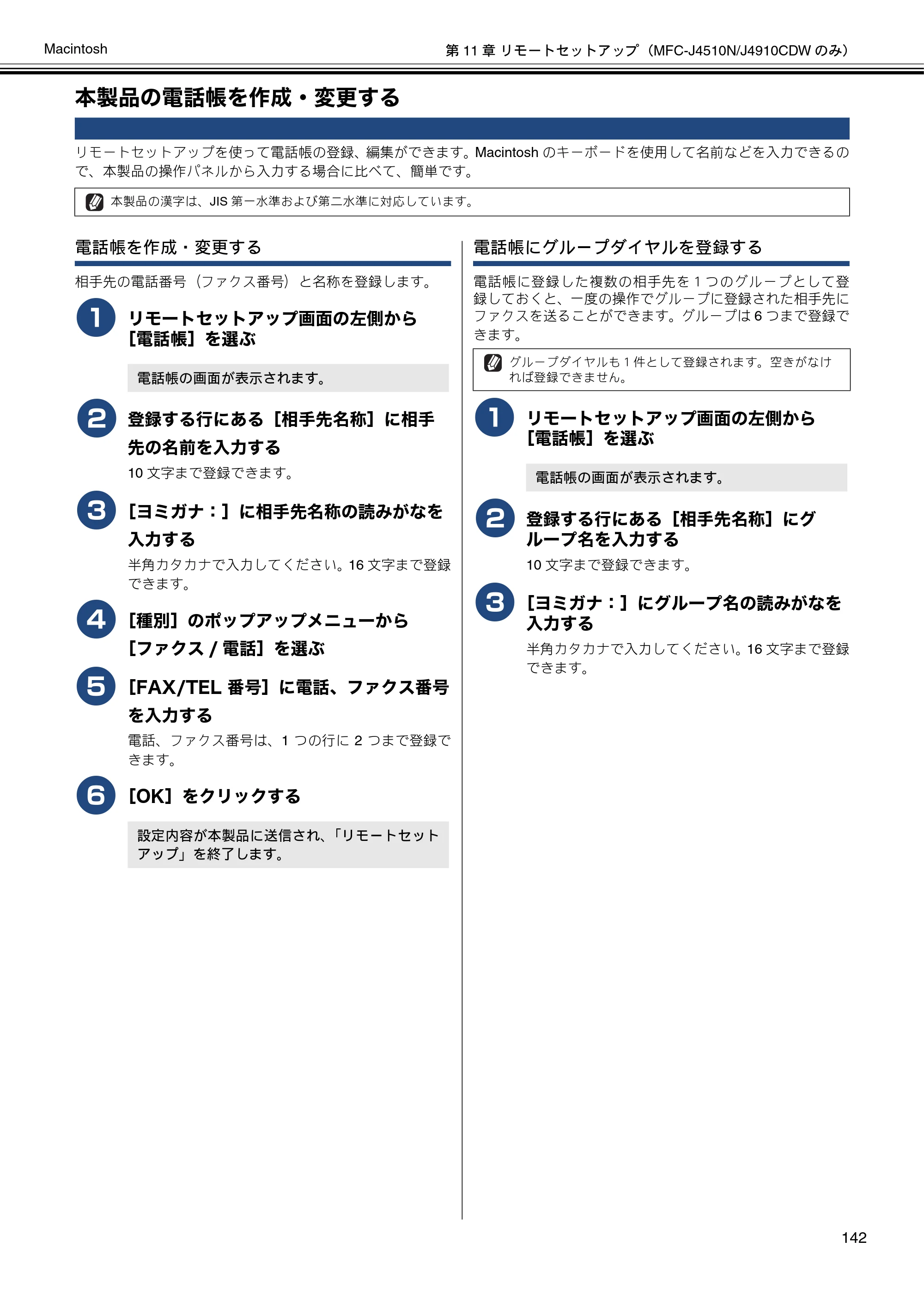 ブラザー DCP-J4210N / MFC-J4510N / MFC-J4910CDW ユーザーズガイド ～パソコン活用編～ — 本製品の電話帳を作成・変更する — 原本ページ — 143ページ