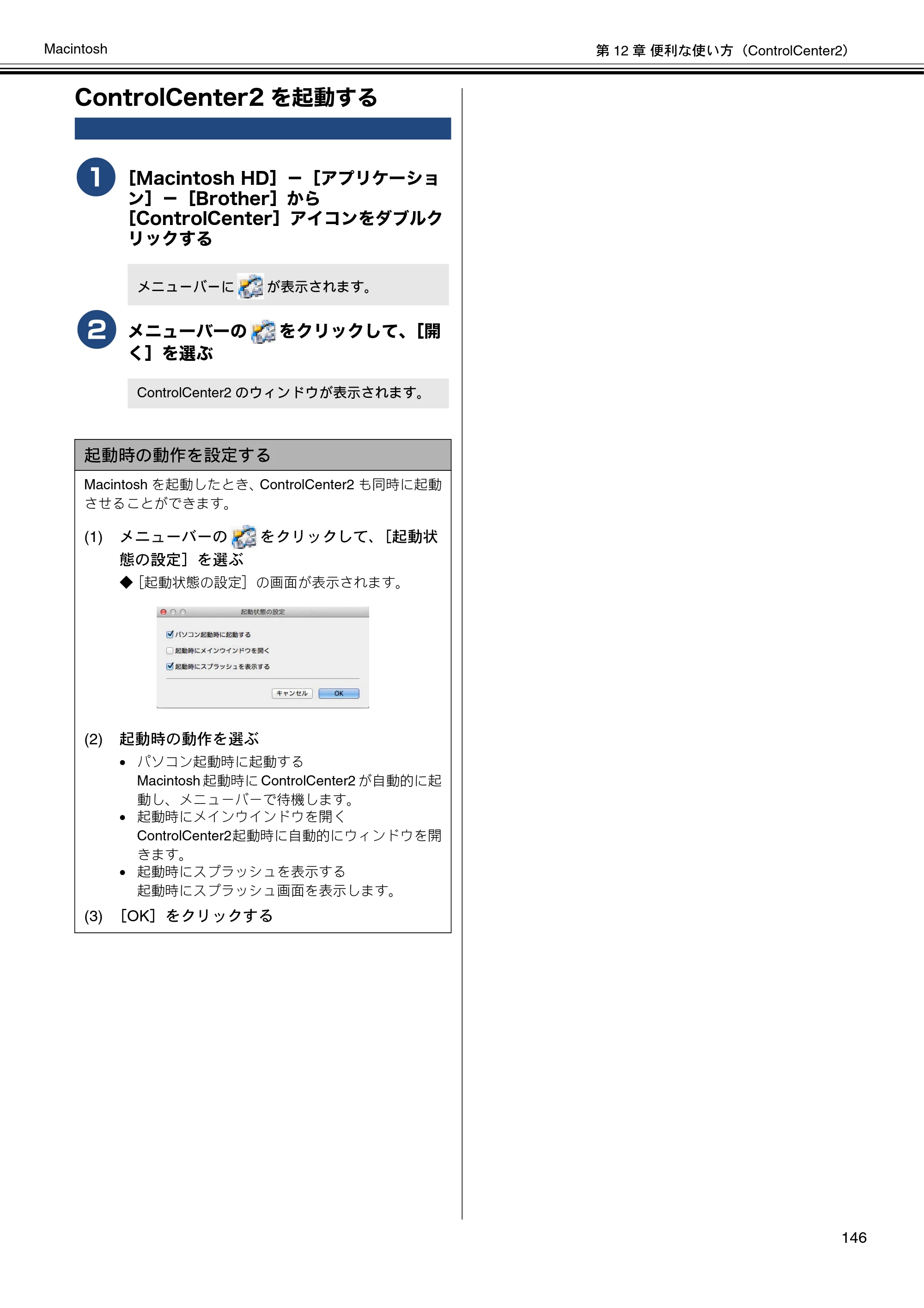 ブラザー DCP-J4210N / MFC-J4510N / MFC-J4910CDW ユーザーズガイド ～パソコン活用編～ — ControlCenter2を起動する — 原本ページ — 147ページ