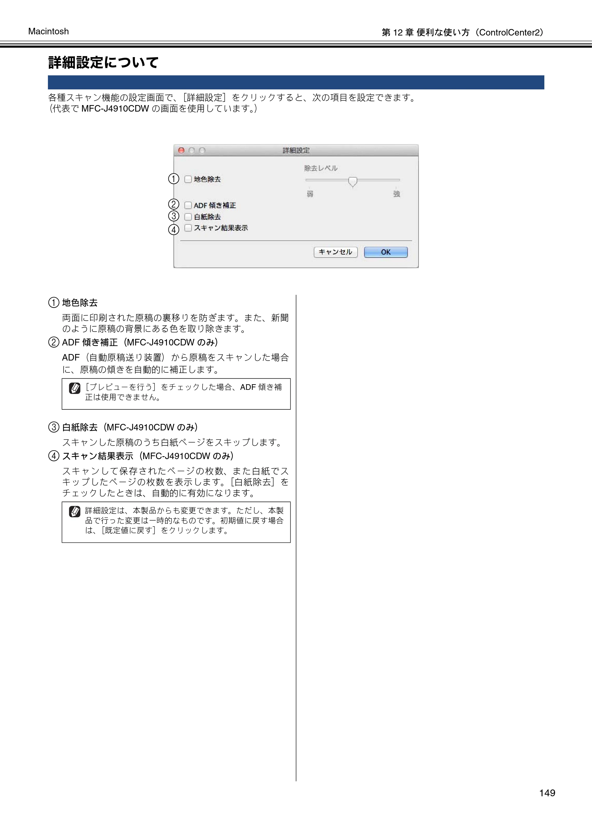 ブラザー DCP-J4210N / MFC-J4510N / MFC-J4910CDW ユーザーズガイド ～パソコン活用編～ — 詳細設定について — 原本ページ — 150ページ
